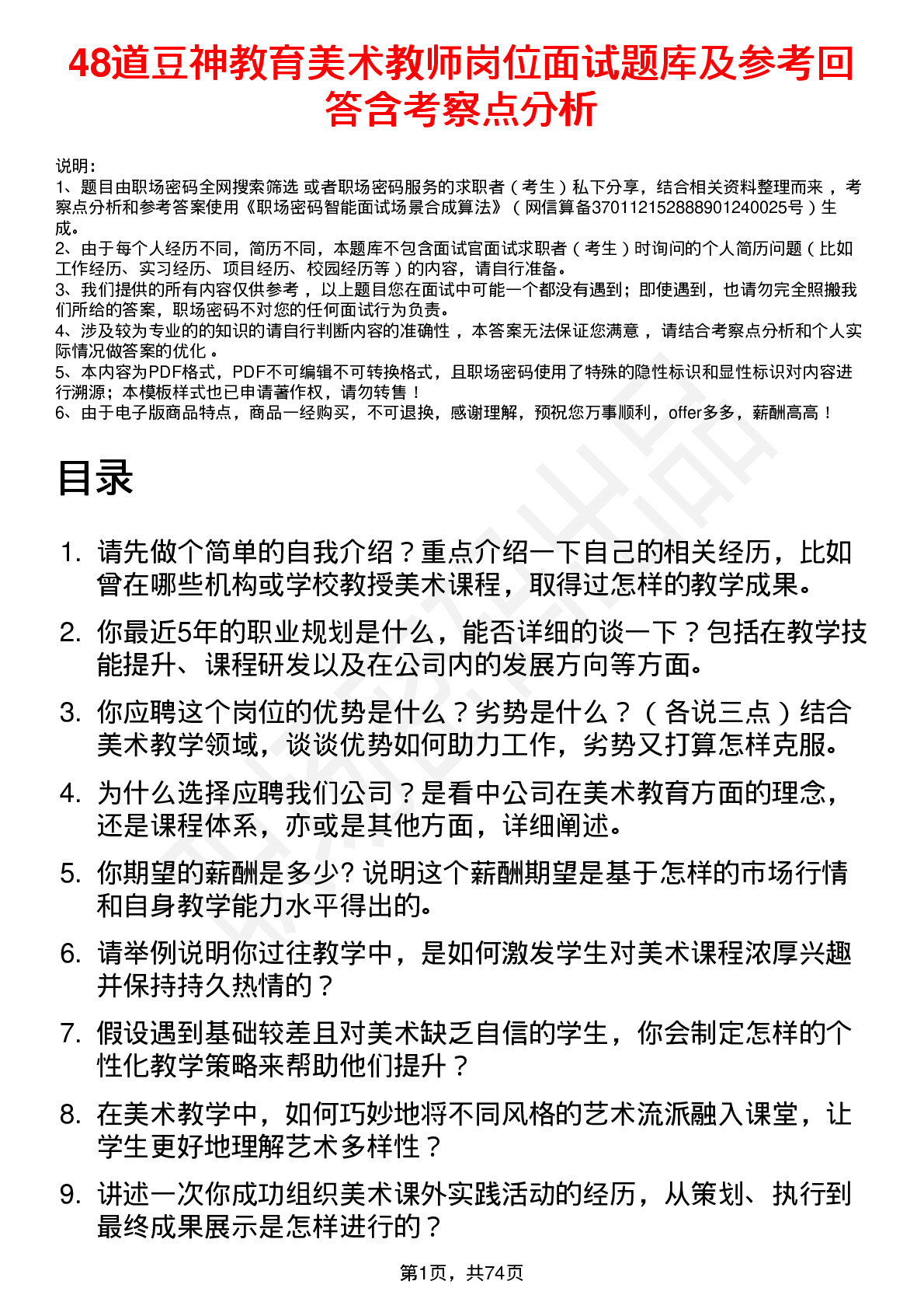 48道豆神教育美术教师岗位面试题库及参考回答含考察点分析