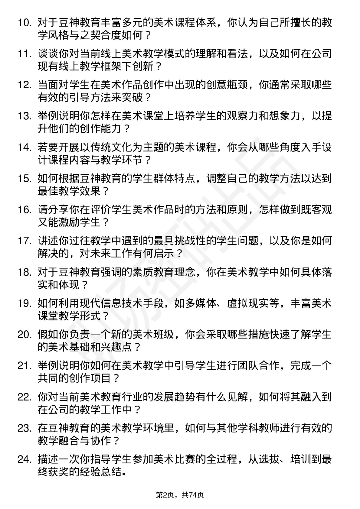 48道豆神教育美术教师岗位面试题库及参考回答含考察点分析