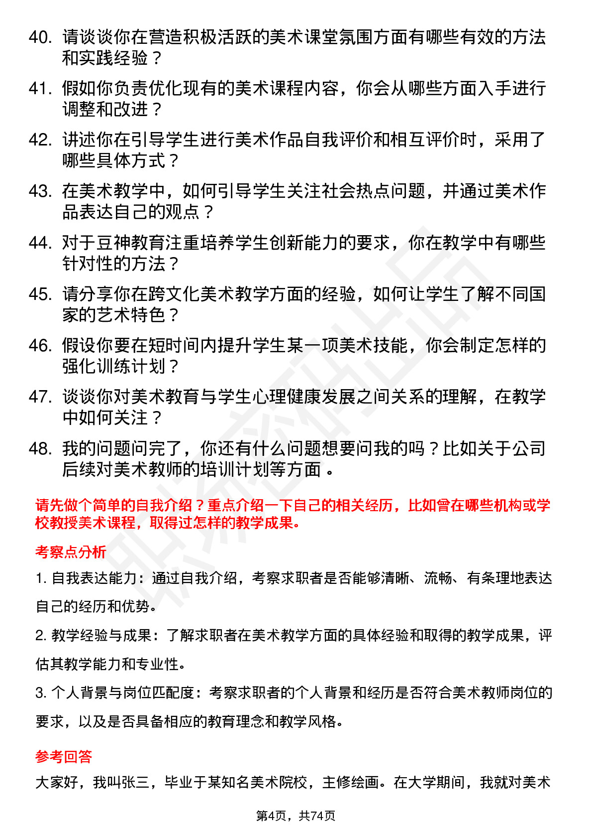 48道豆神教育美术教师岗位面试题库及参考回答含考察点分析