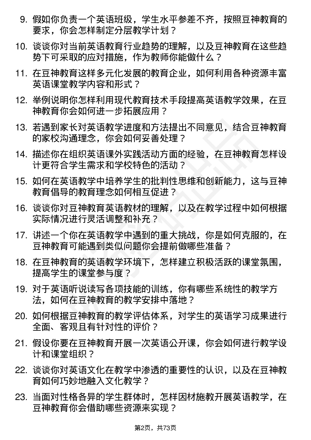 48道豆神教育英语教师岗位面试题库及参考回答含考察点分析