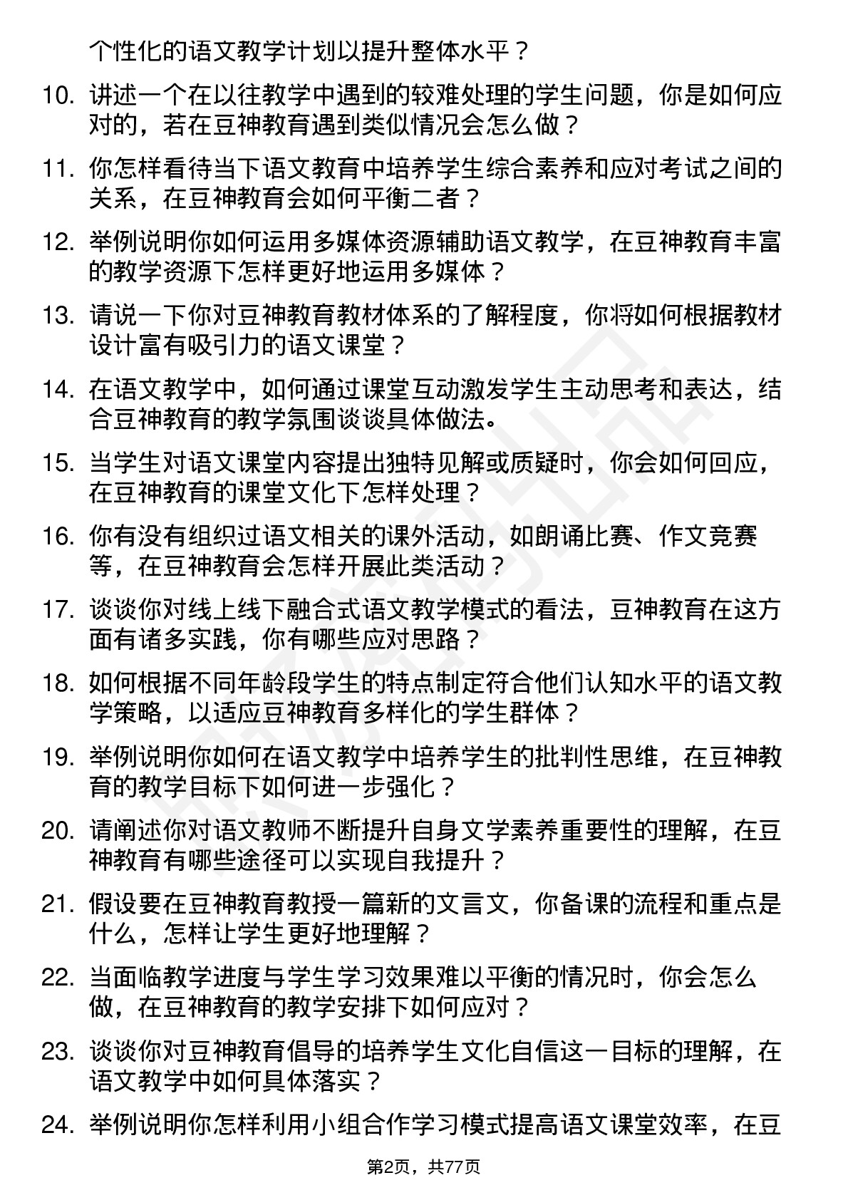 48道豆神教育语文教师岗位面试题库及参考回答含考察点分析