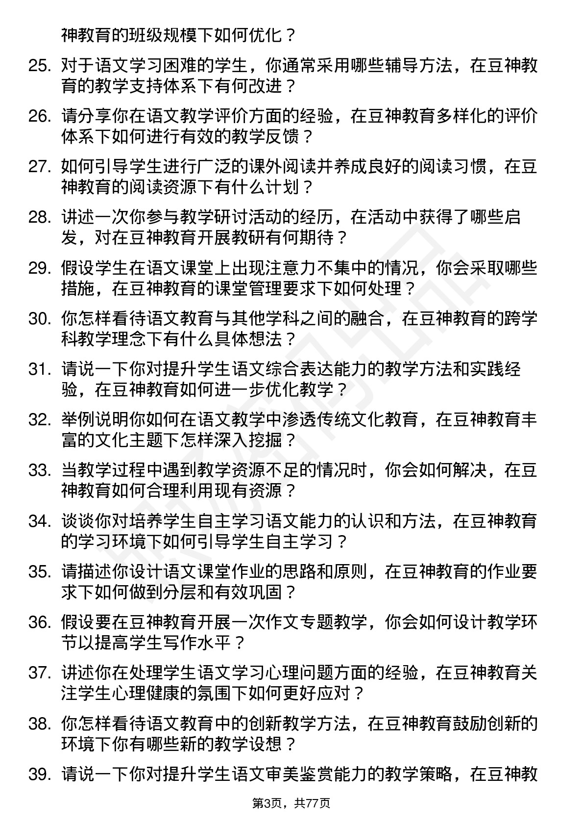 48道豆神教育语文教师岗位面试题库及参考回答含考察点分析