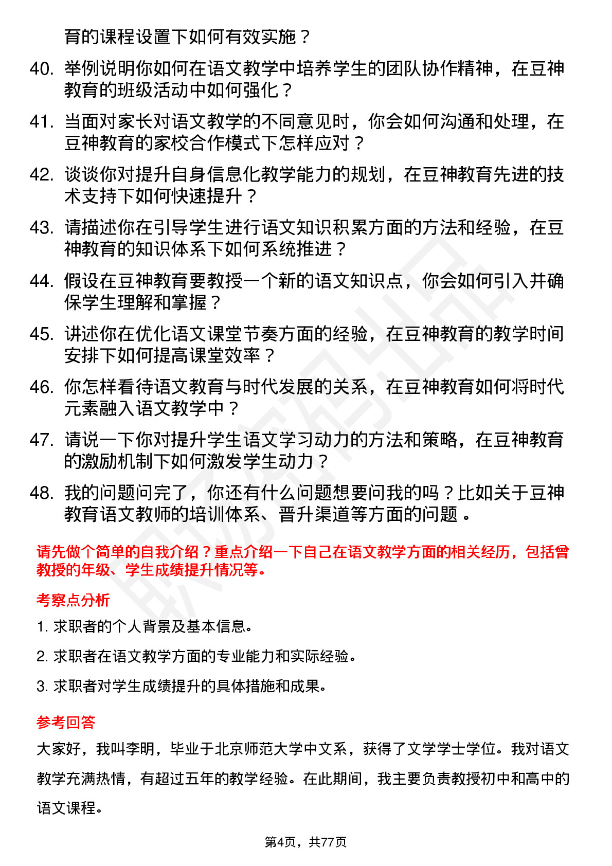 48道豆神教育语文教师岗位面试题库及参考回答含考察点分析