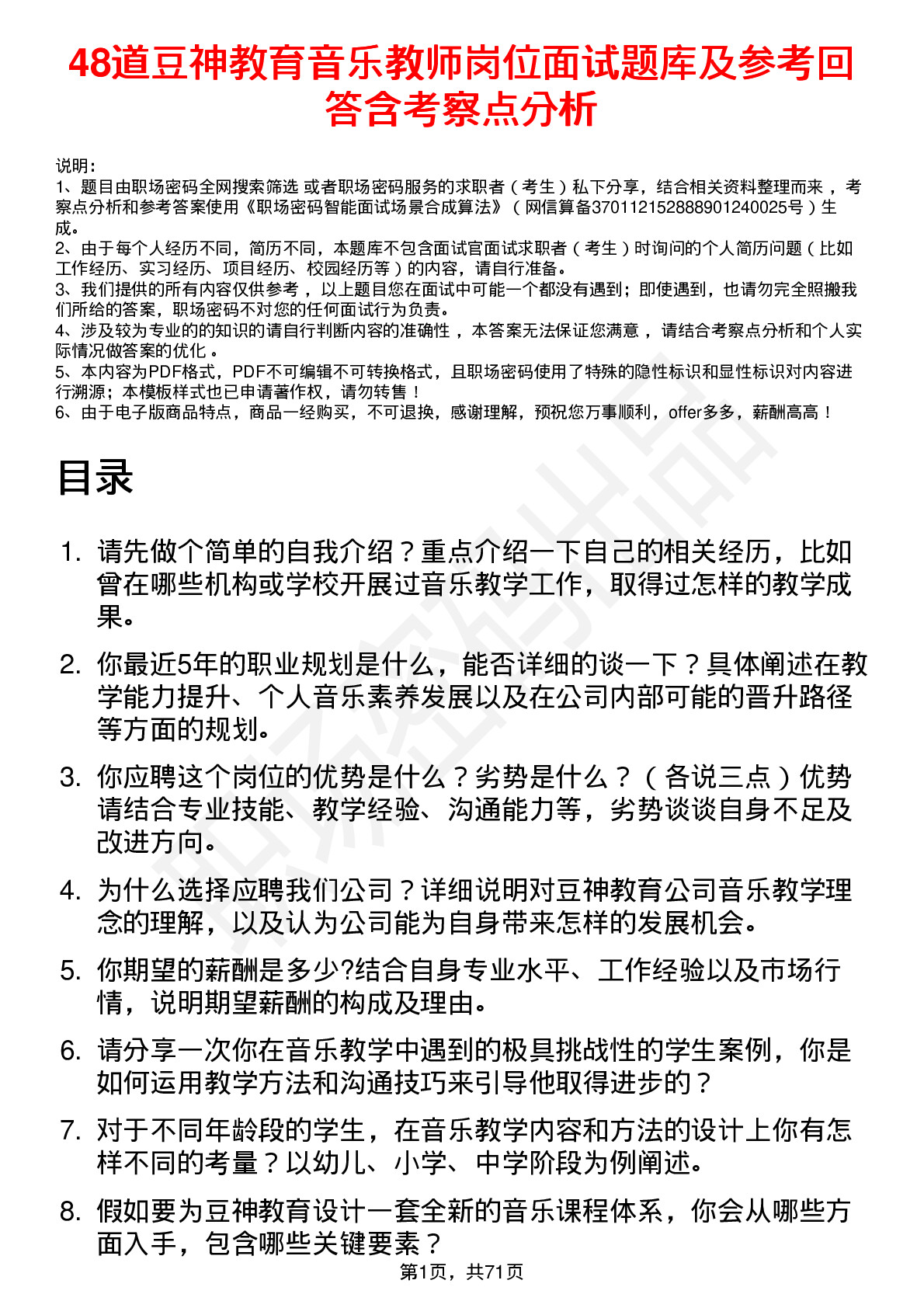 48道豆神教育音乐教师岗位面试题库及参考回答含考察点分析