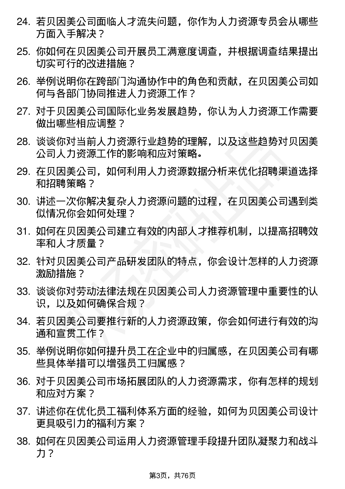 48道贝因美人力资源专员岗位面试题库及参考回答含考察点分析