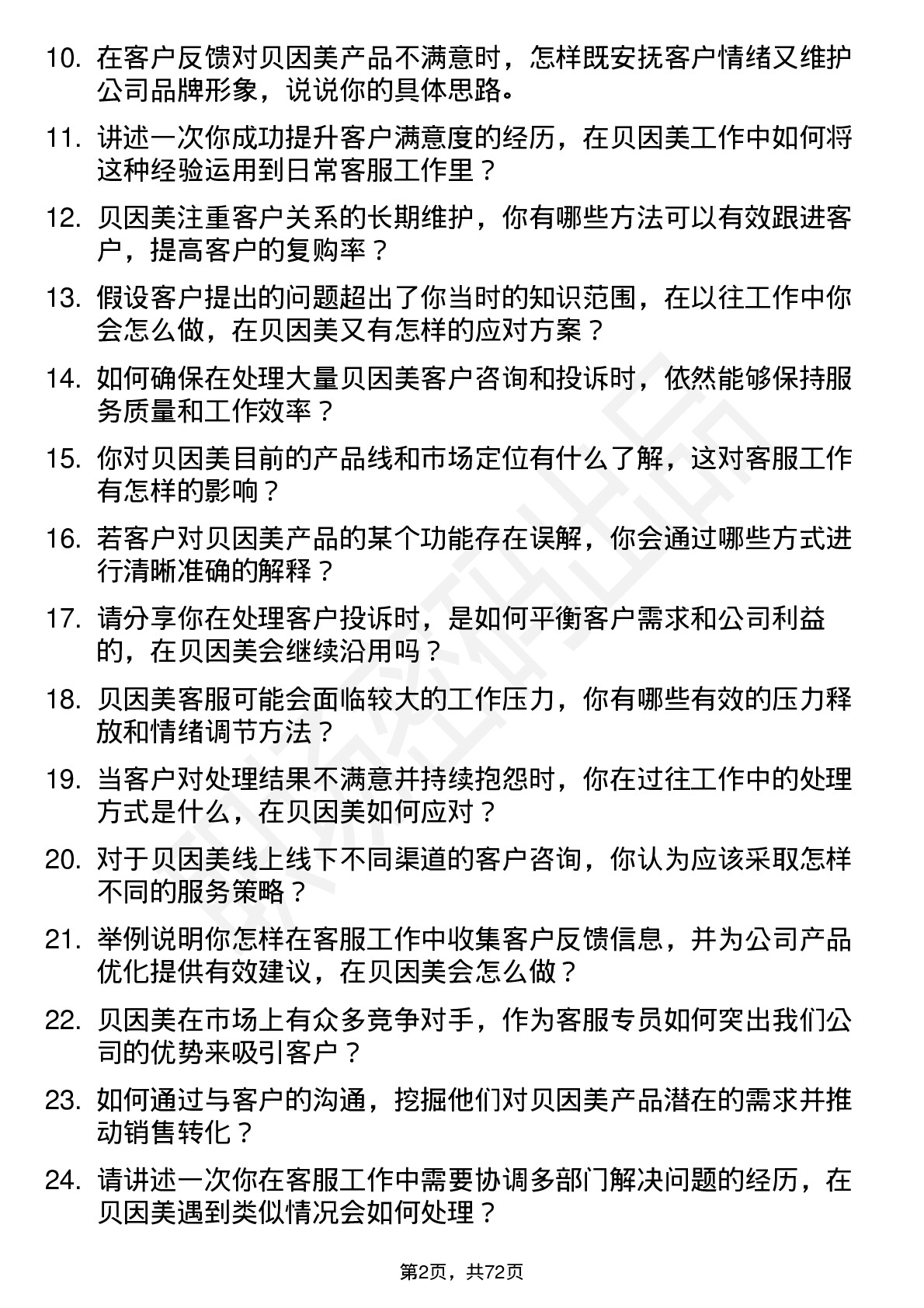 48道贝因美客服专员岗位面试题库及参考回答含考察点分析