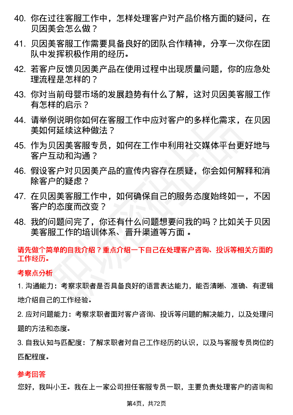 48道贝因美客服专员岗位面试题库及参考回答含考察点分析