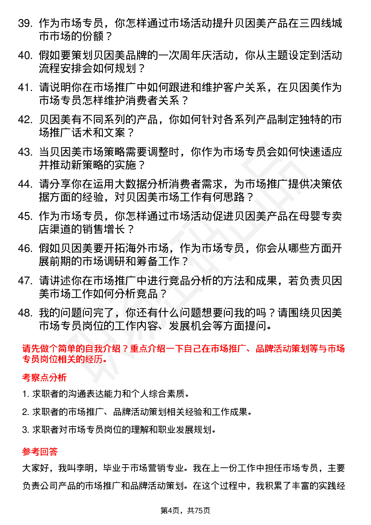 48道贝因美市场专员岗位面试题库及参考回答含考察点分析