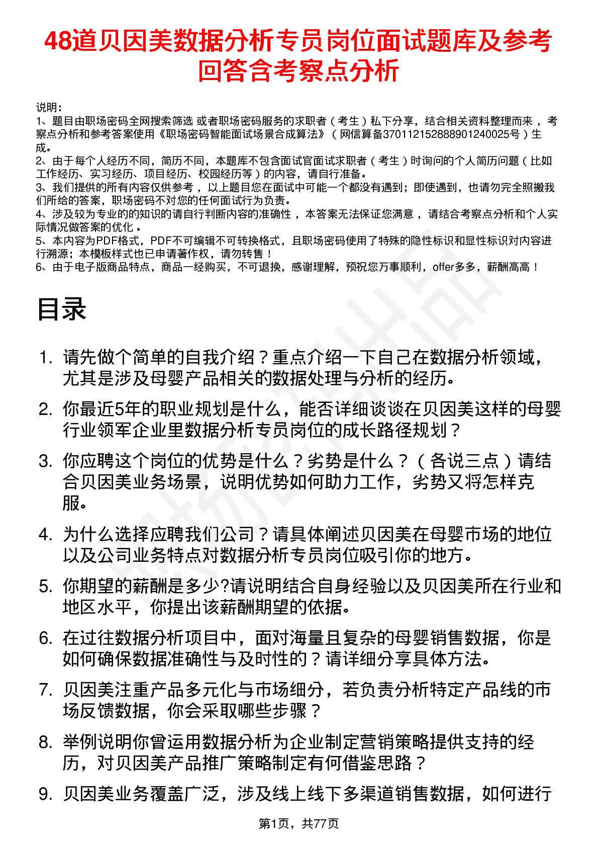 48道贝因美数据分析专员岗位面试题库及参考回答含考察点分析