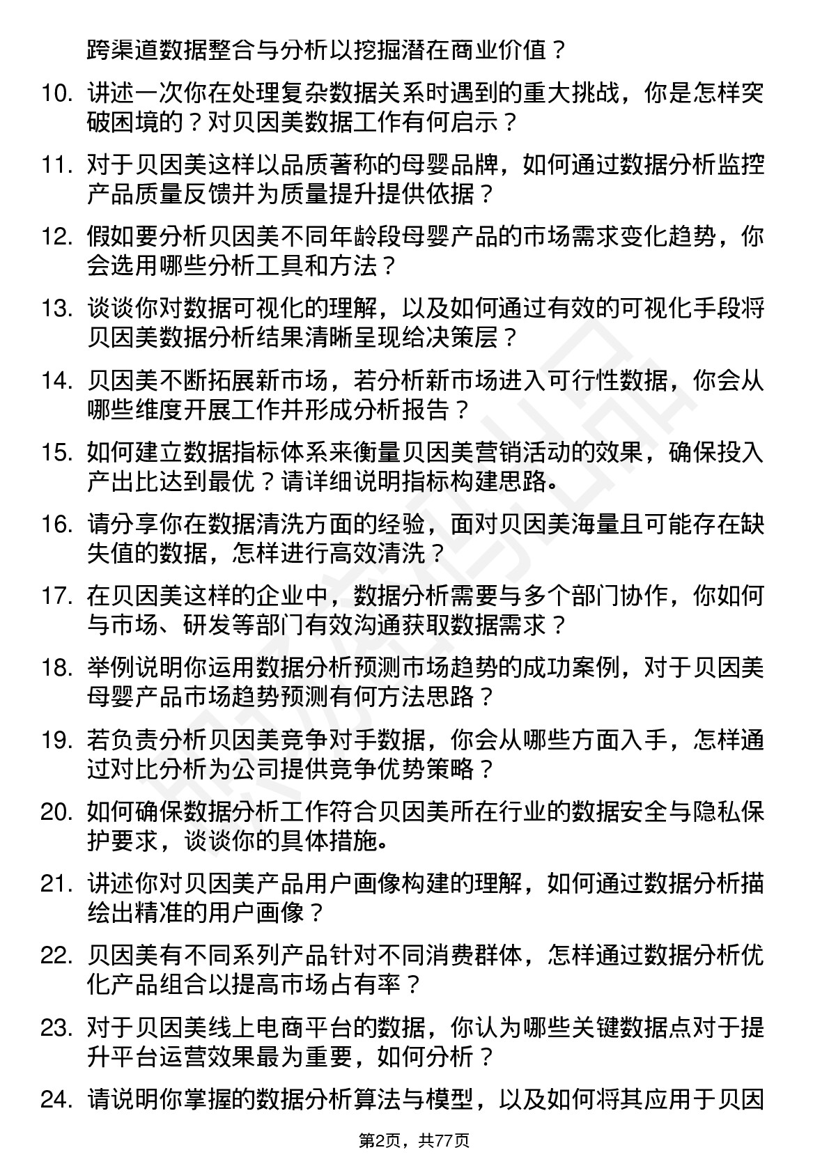 48道贝因美数据分析专员岗位面试题库及参考回答含考察点分析