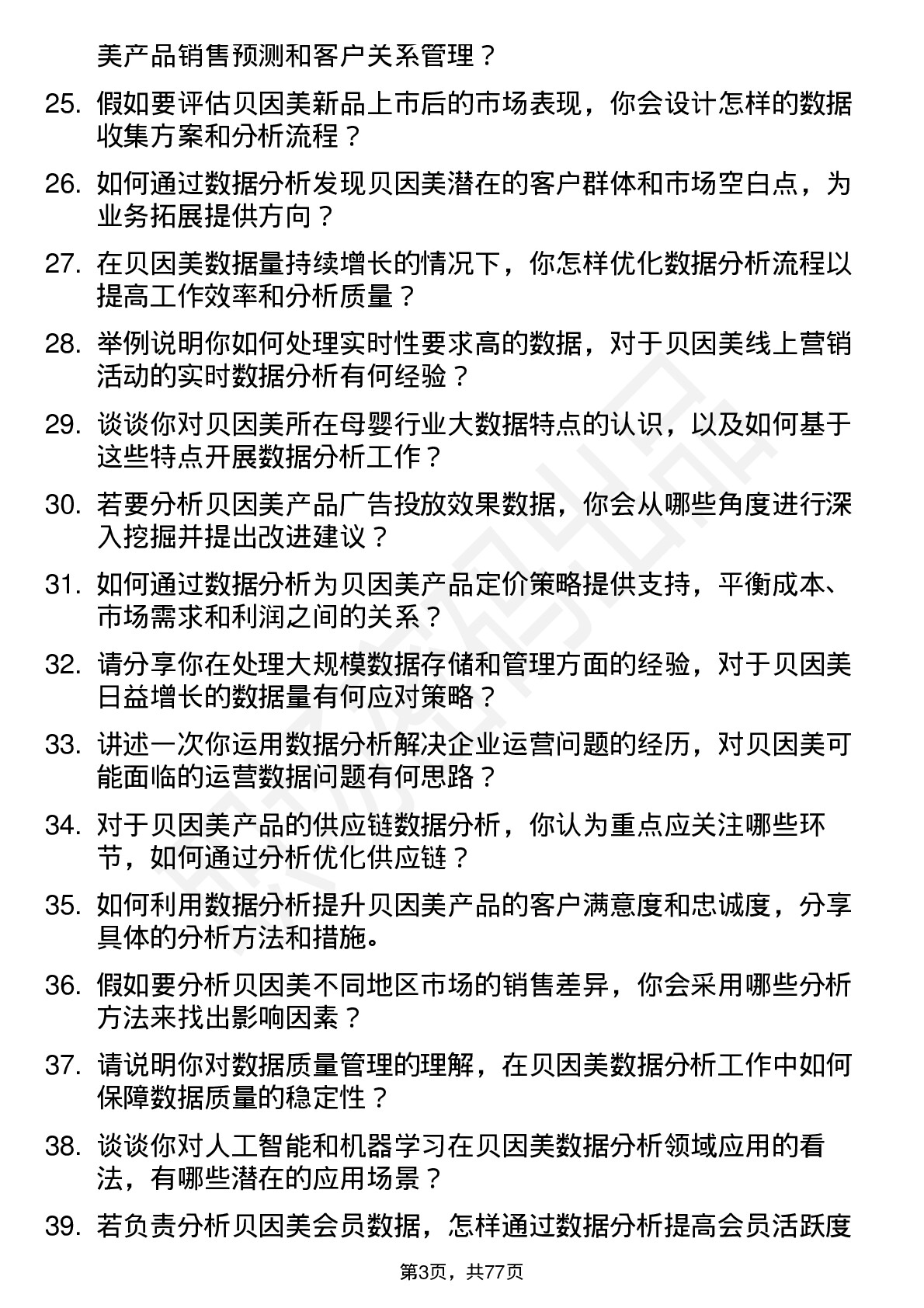 48道贝因美数据分析专员岗位面试题库及参考回答含考察点分析