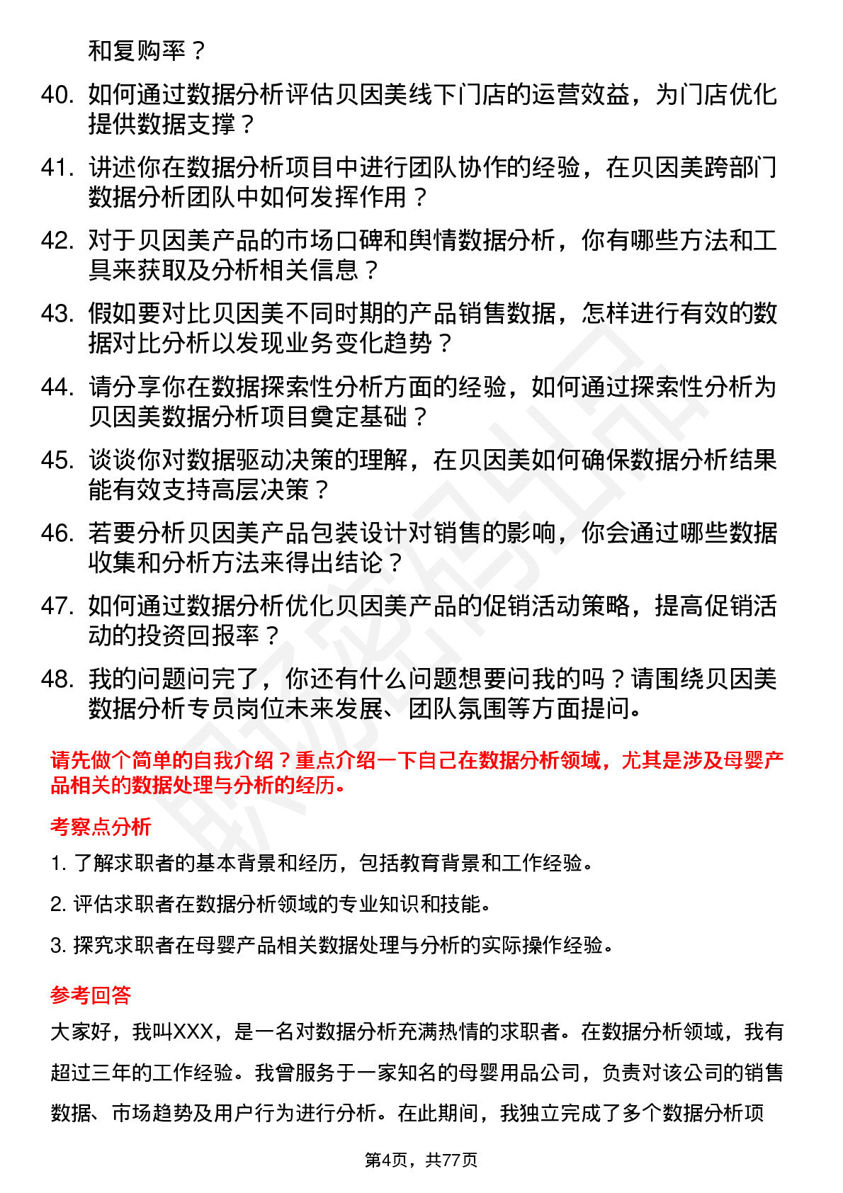 48道贝因美数据分析专员岗位面试题库及参考回答含考察点分析