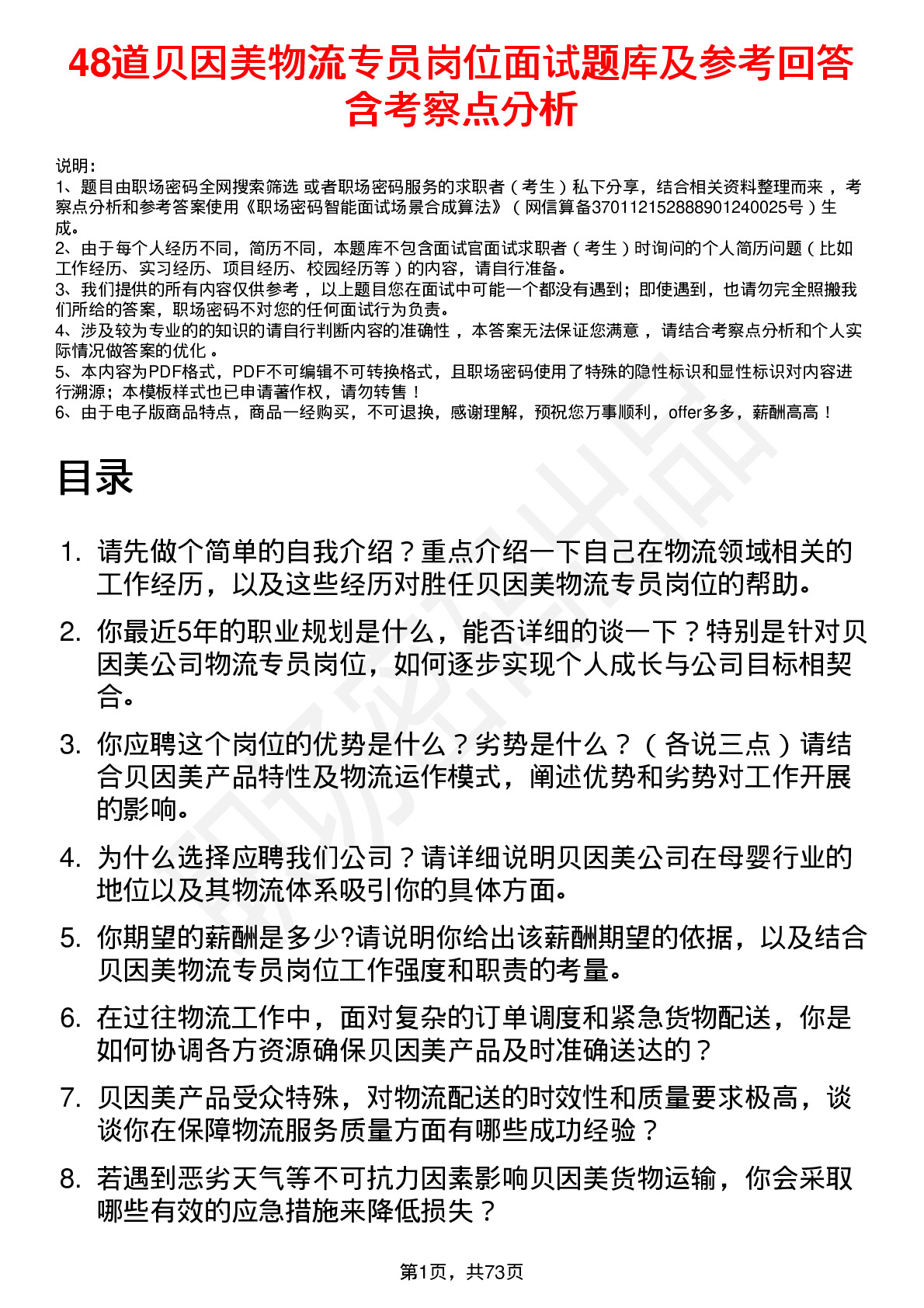 48道贝因美物流专员岗位面试题库及参考回答含考察点分析