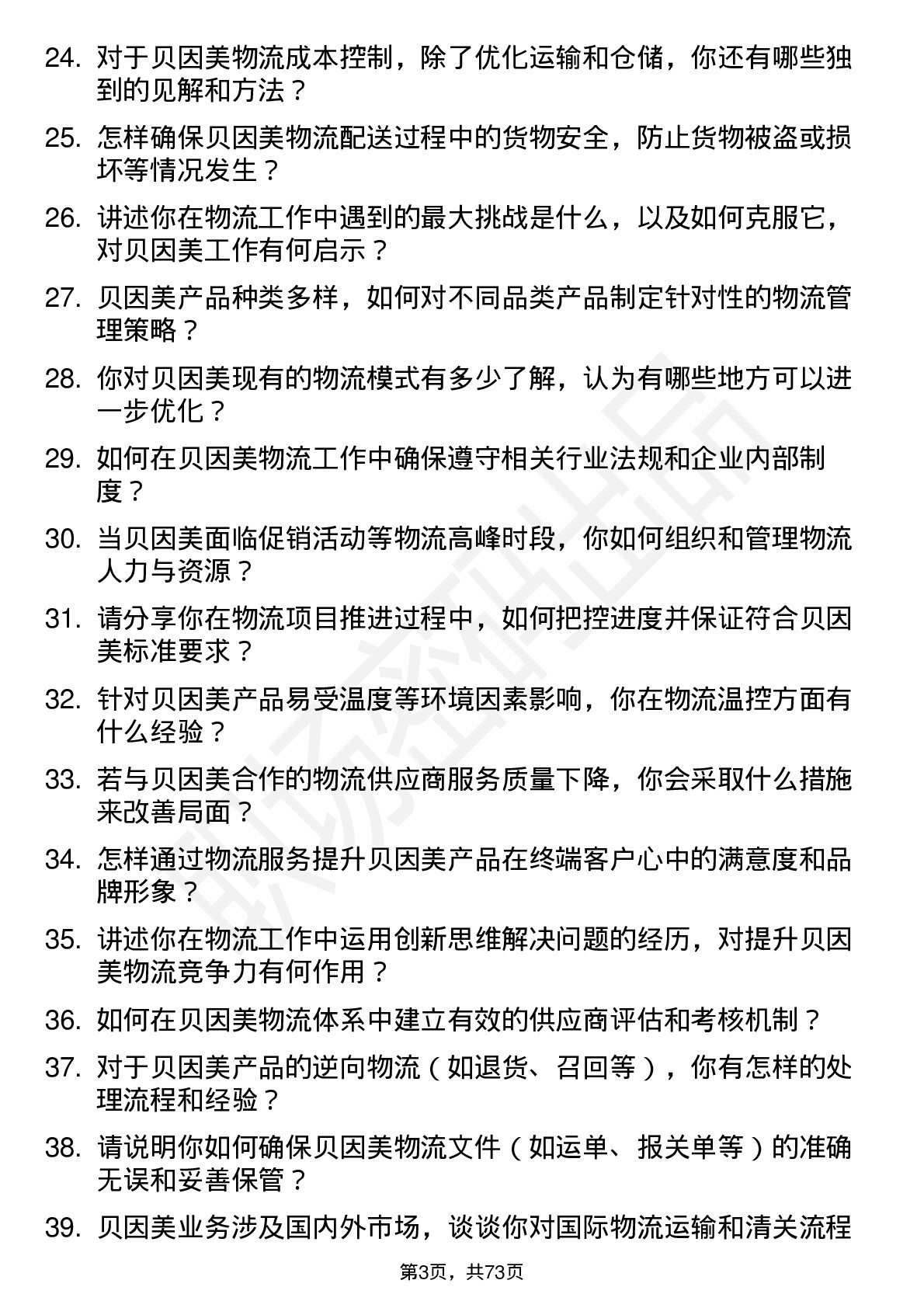 48道贝因美物流专员岗位面试题库及参考回答含考察点分析