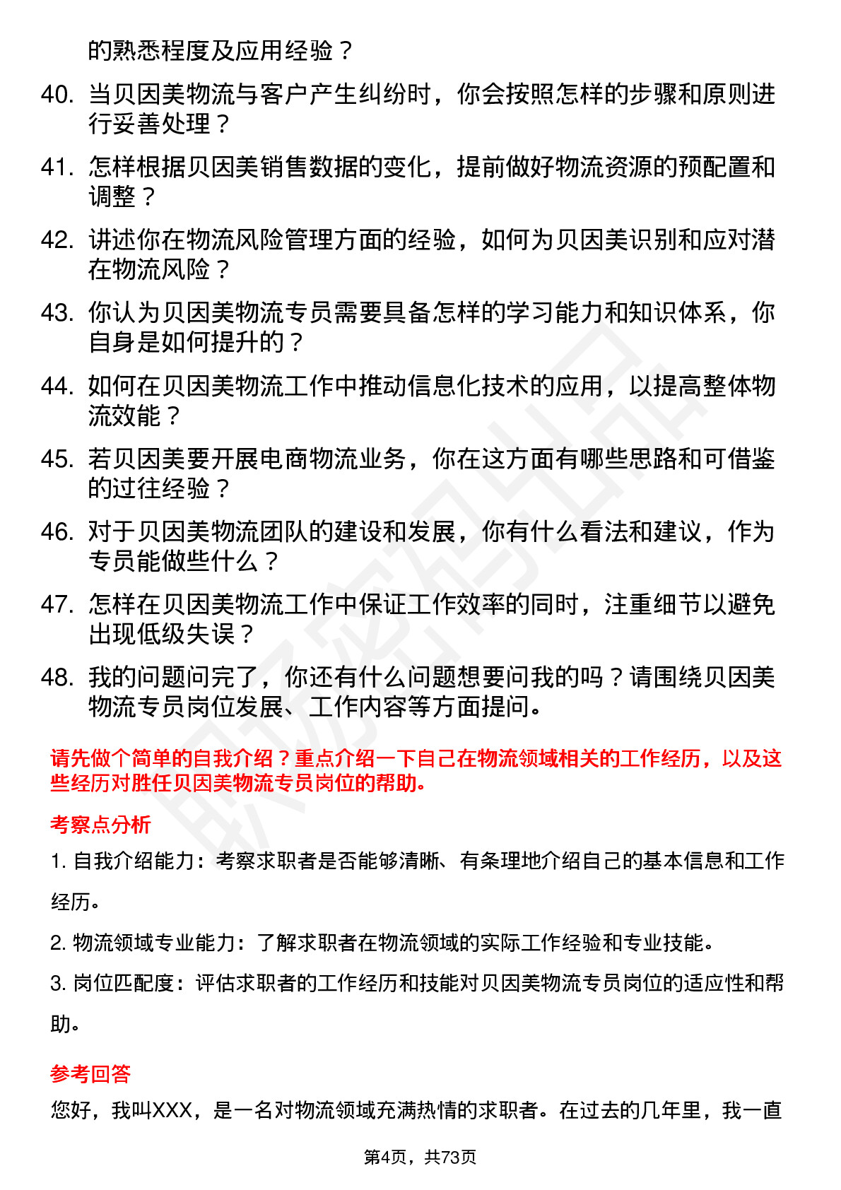 48道贝因美物流专员岗位面试题库及参考回答含考察点分析