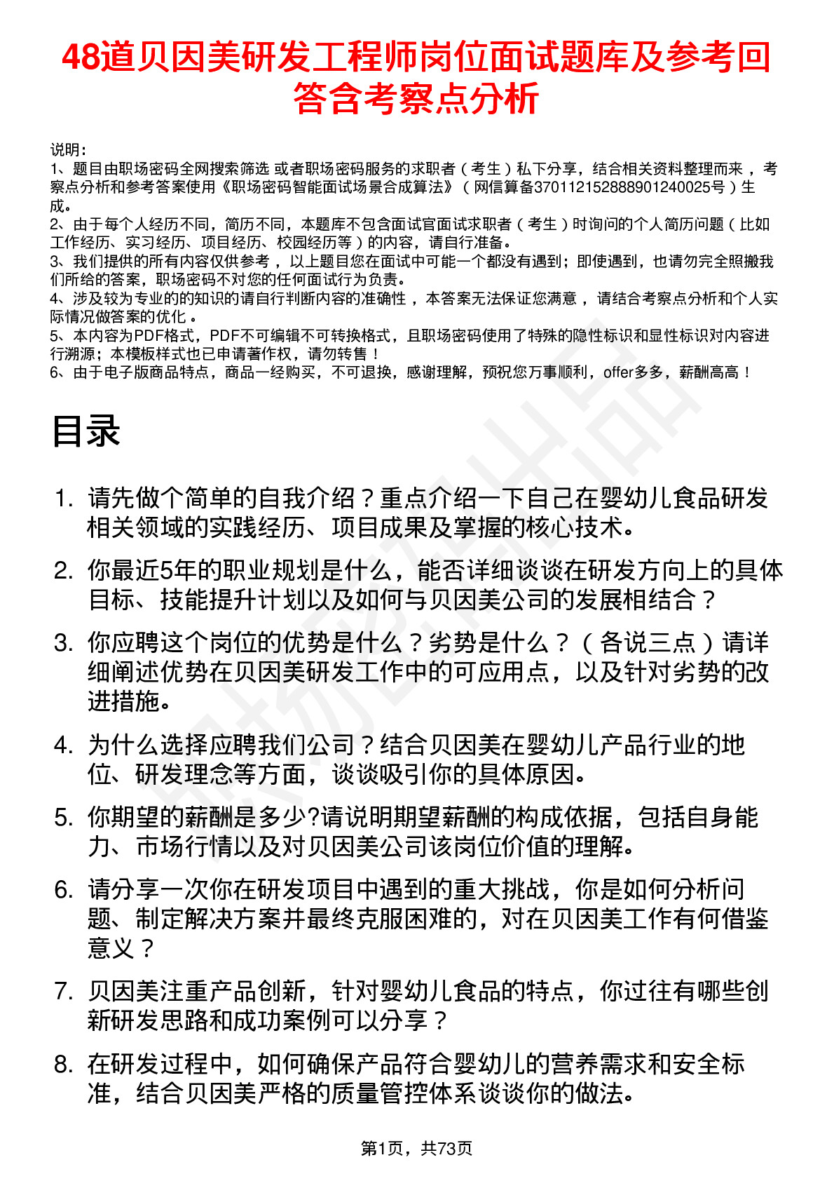 48道贝因美研发工程师岗位面试题库及参考回答含考察点分析