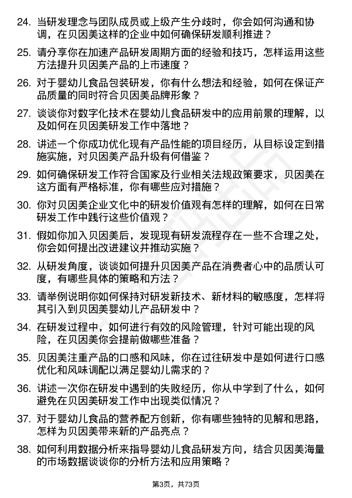 48道贝因美研发工程师岗位面试题库及参考回答含考察点分析