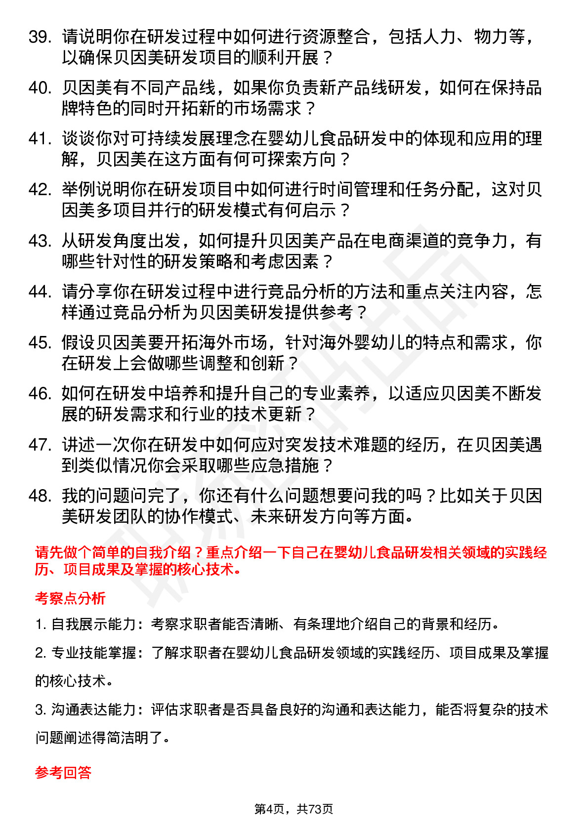 48道贝因美研发工程师岗位面试题库及参考回答含考察点分析