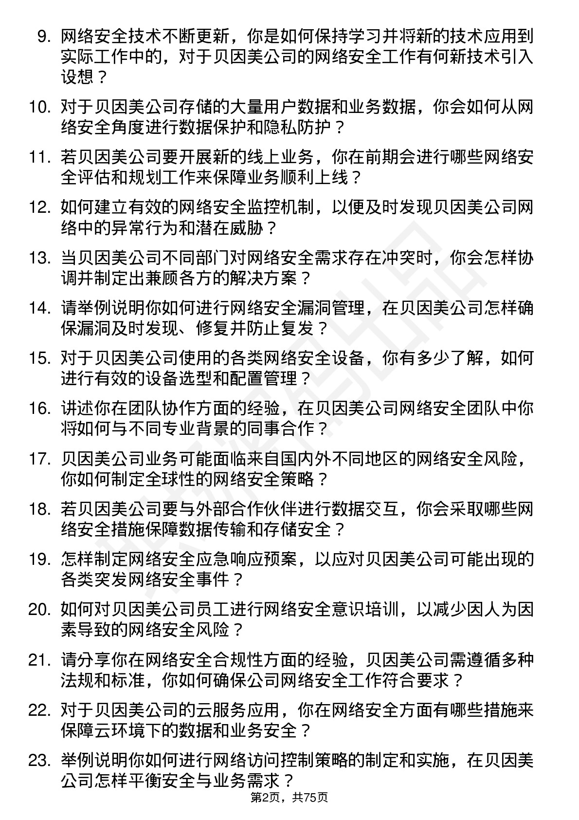 48道贝因美网络安全工程师岗位面试题库及参考回答含考察点分析