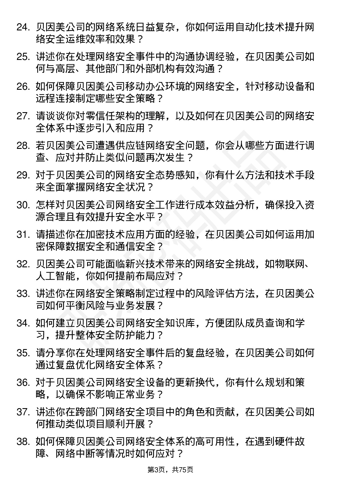 48道贝因美网络安全工程师岗位面试题库及参考回答含考察点分析