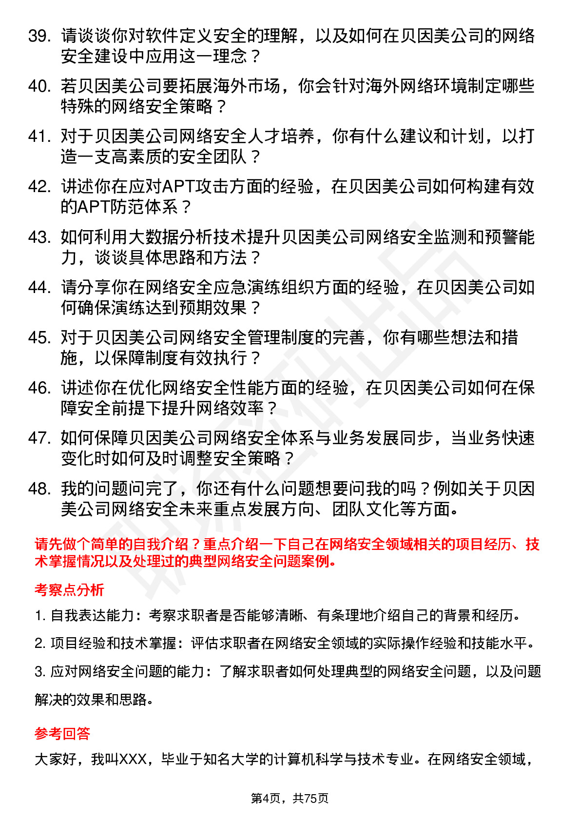 48道贝因美网络安全工程师岗位面试题库及参考回答含考察点分析