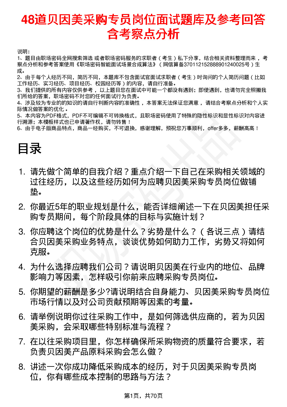 48道贝因美采购专员岗位面试题库及参考回答含考察点分析