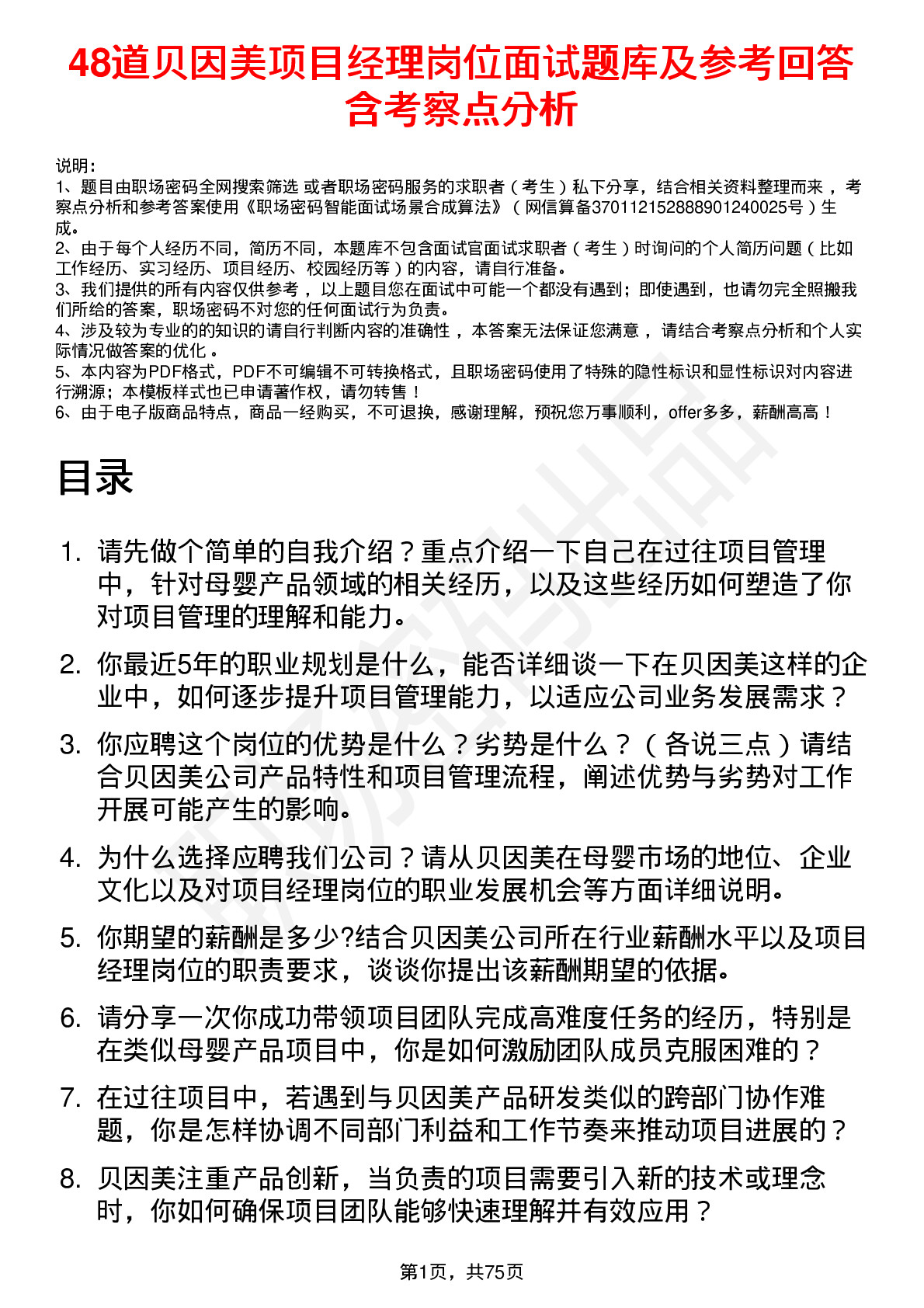 48道贝因美项目经理岗位面试题库及参考回答含考察点分析