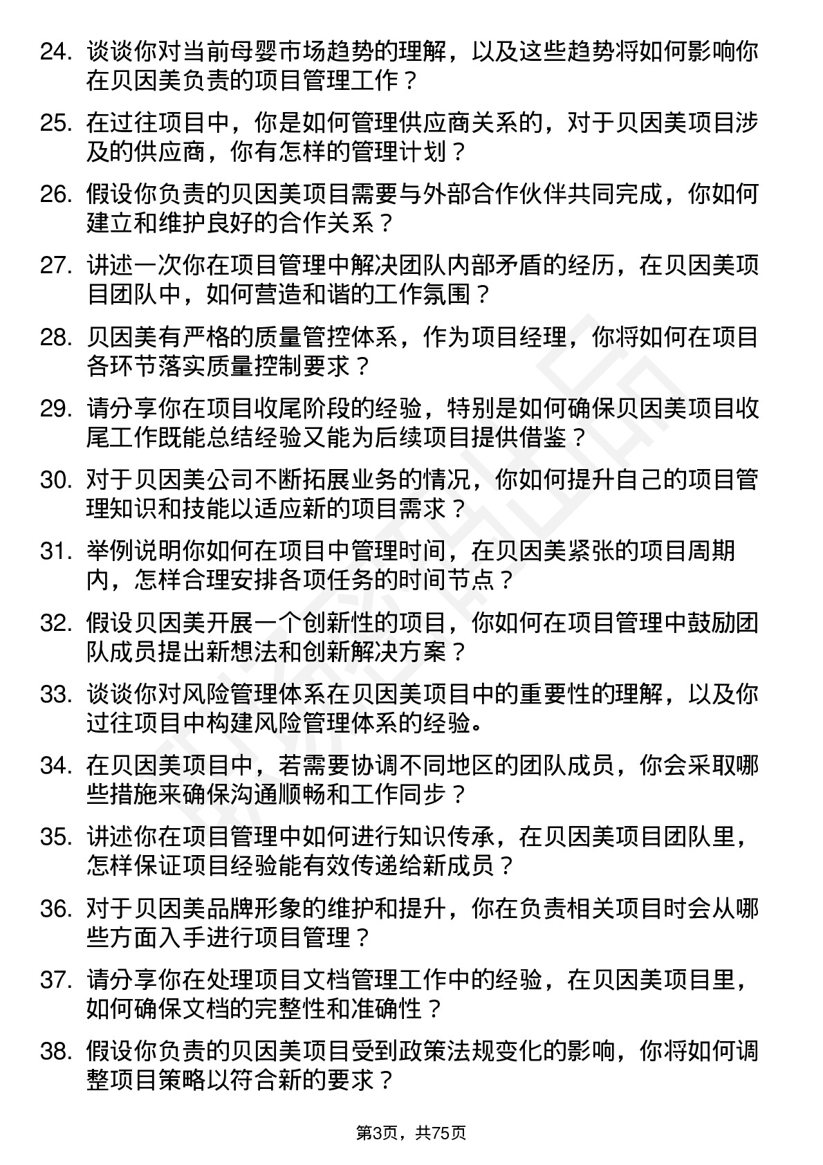 48道贝因美项目经理岗位面试题库及参考回答含考察点分析