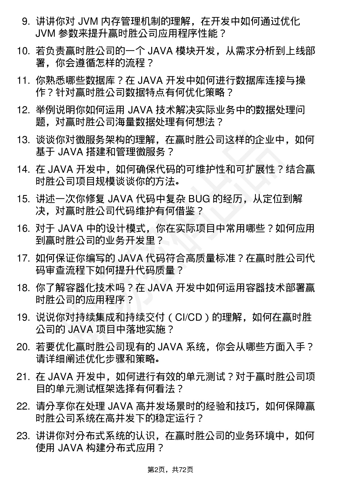 48道赢时胜JAVA 开发工程师岗位面试题库及参考回答含考察点分析