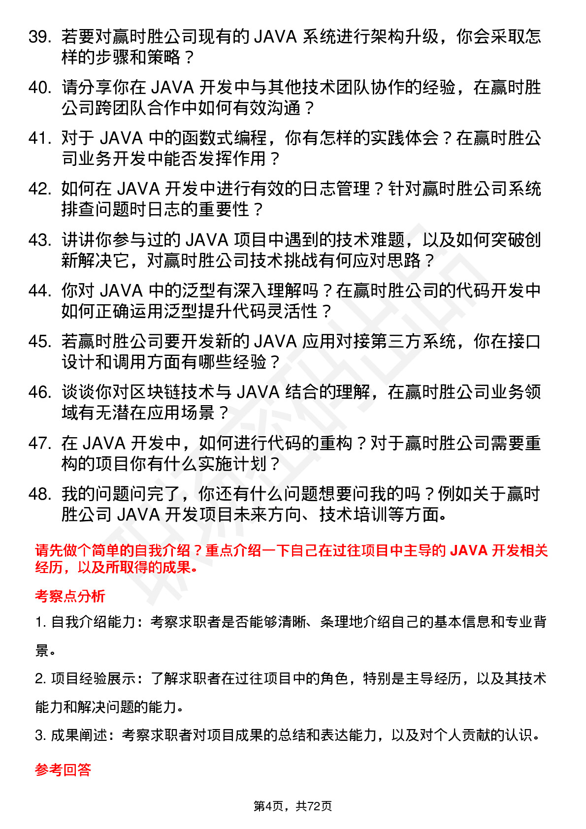 48道赢时胜JAVA 开发工程师岗位面试题库及参考回答含考察点分析