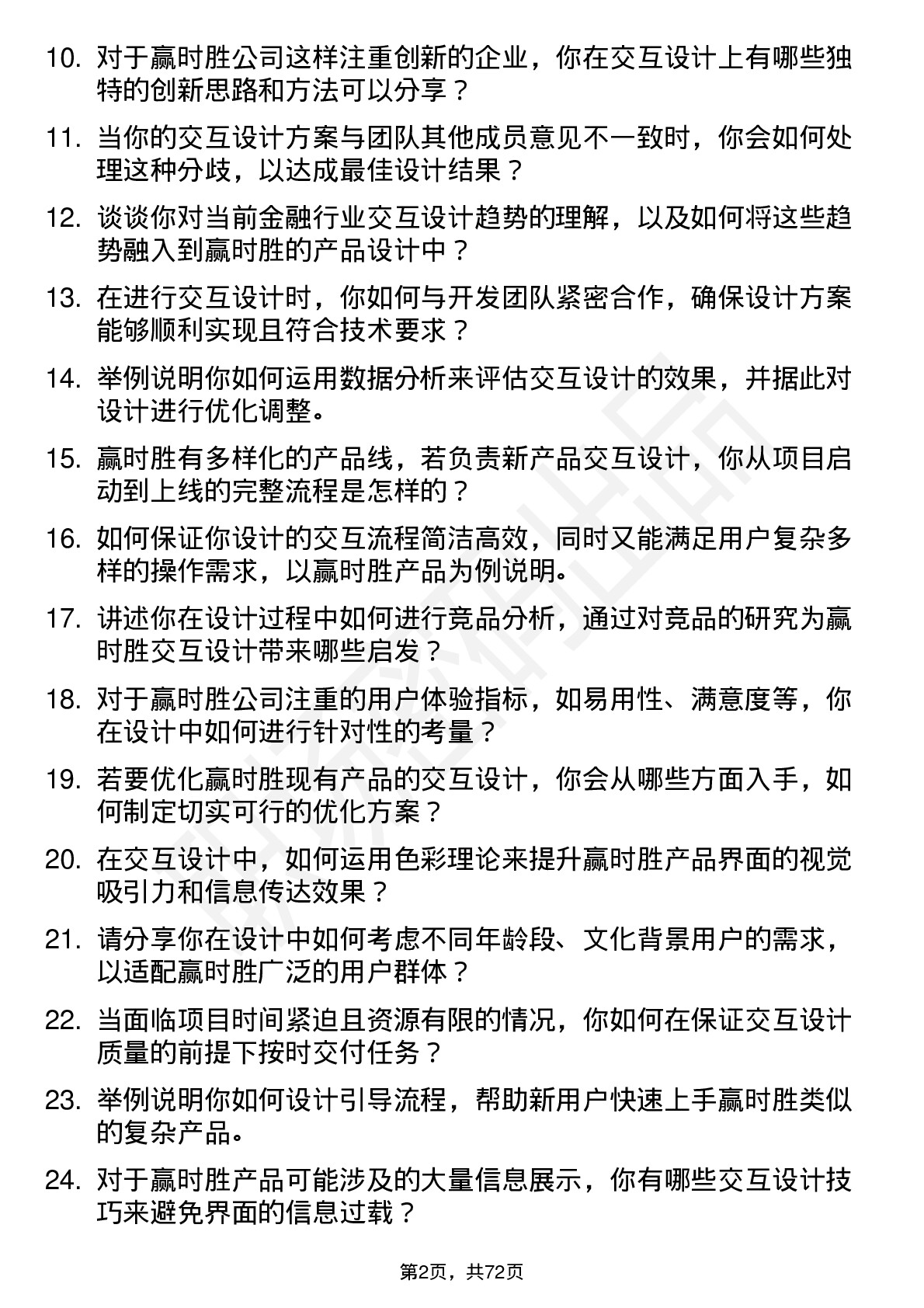 48道赢时胜交互设计师岗位面试题库及参考回答含考察点分析