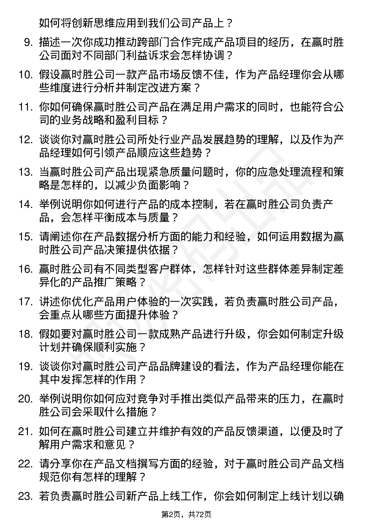 48道赢时胜产品经理岗位面试题库及参考回答含考察点分析