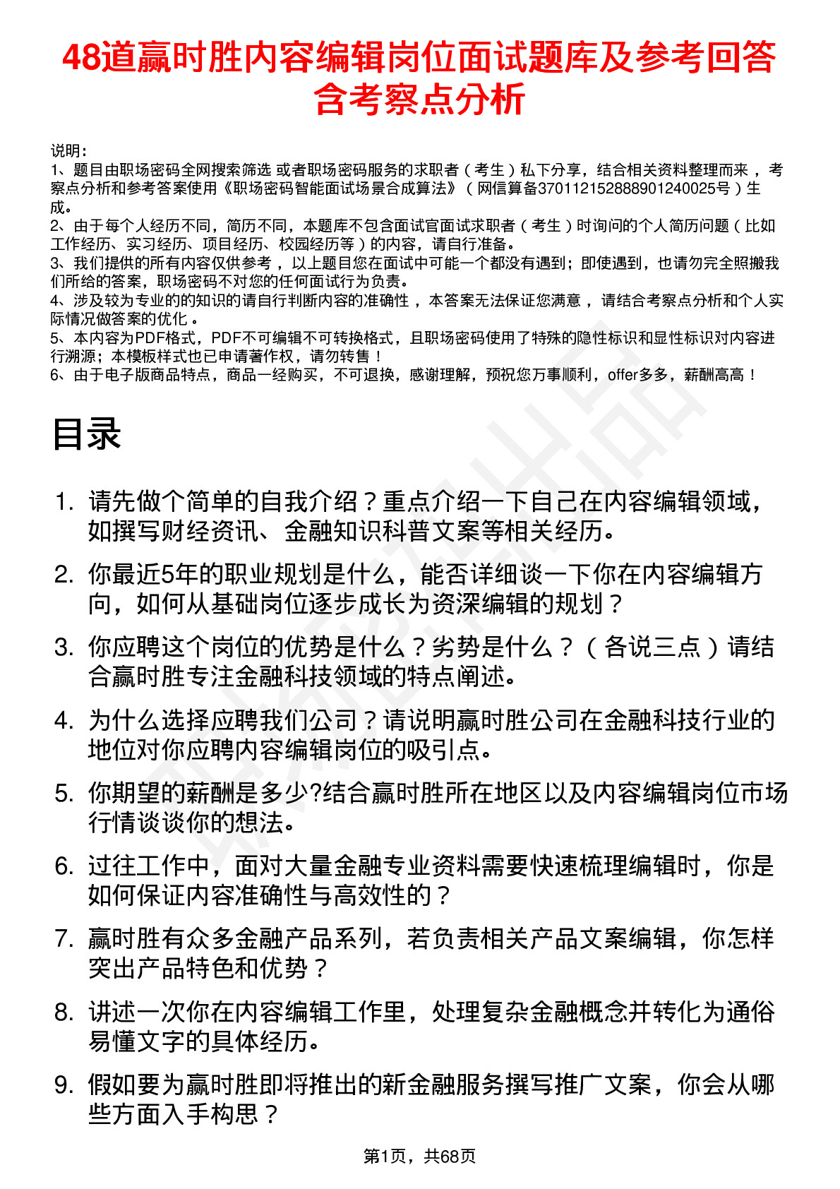 48道赢时胜内容编辑岗位面试题库及参考回答含考察点分析