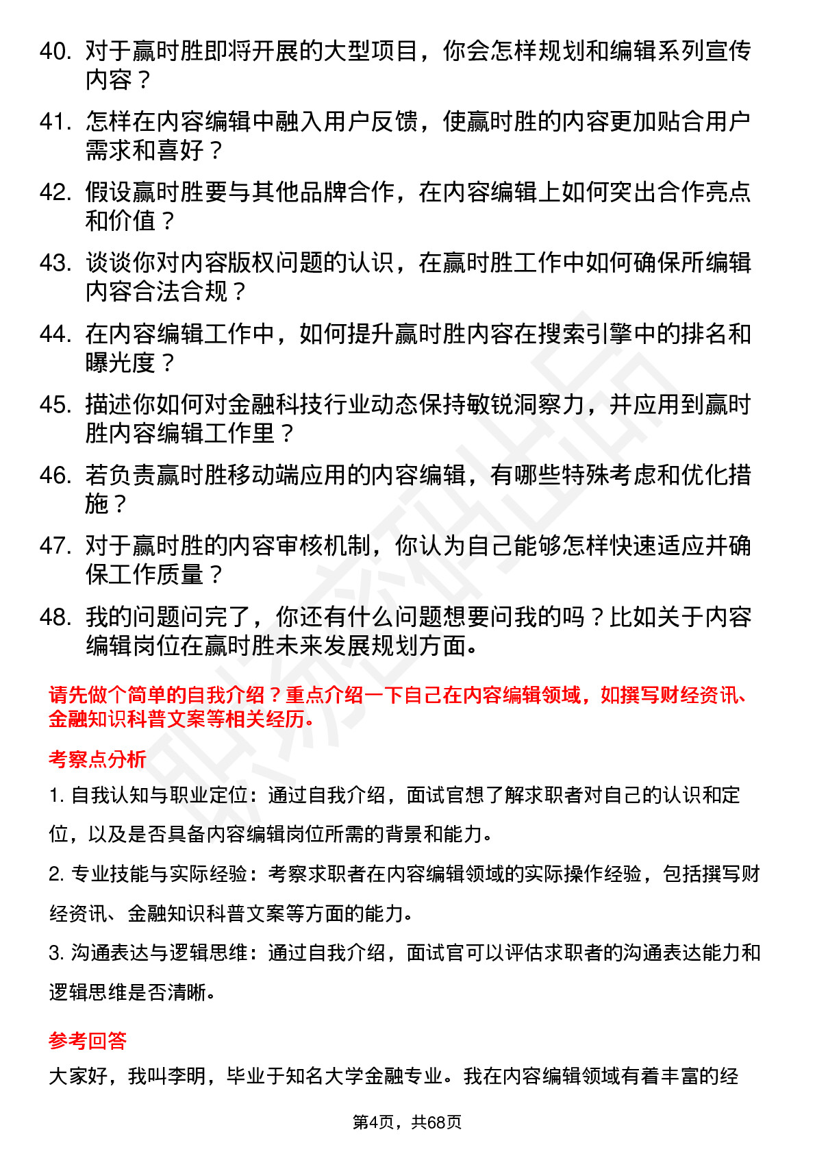 48道赢时胜内容编辑岗位面试题库及参考回答含考察点分析