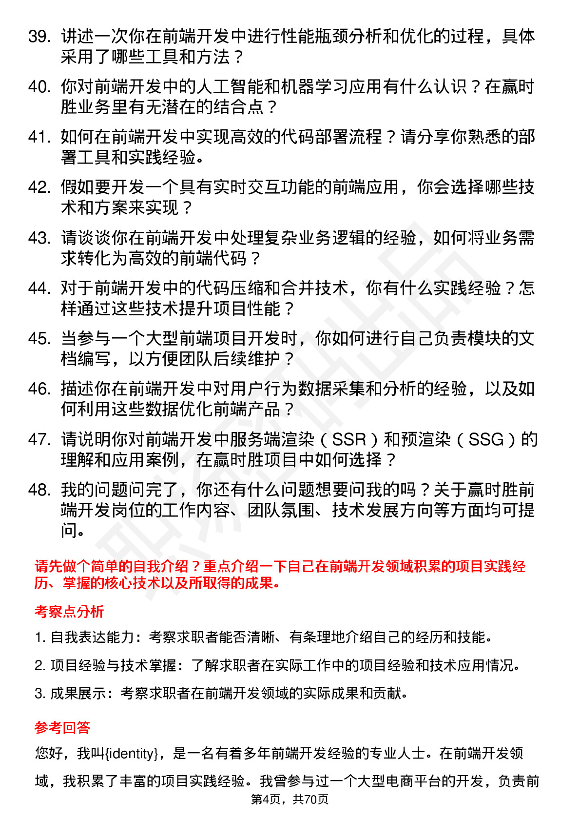 48道赢时胜前端开发工程师岗位面试题库及参考回答含考察点分析