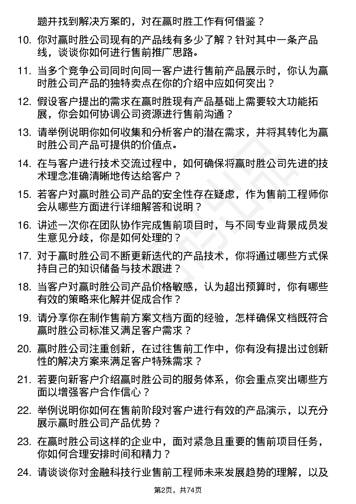 48道赢时胜售前工程师岗位面试题库及参考回答含考察点分析