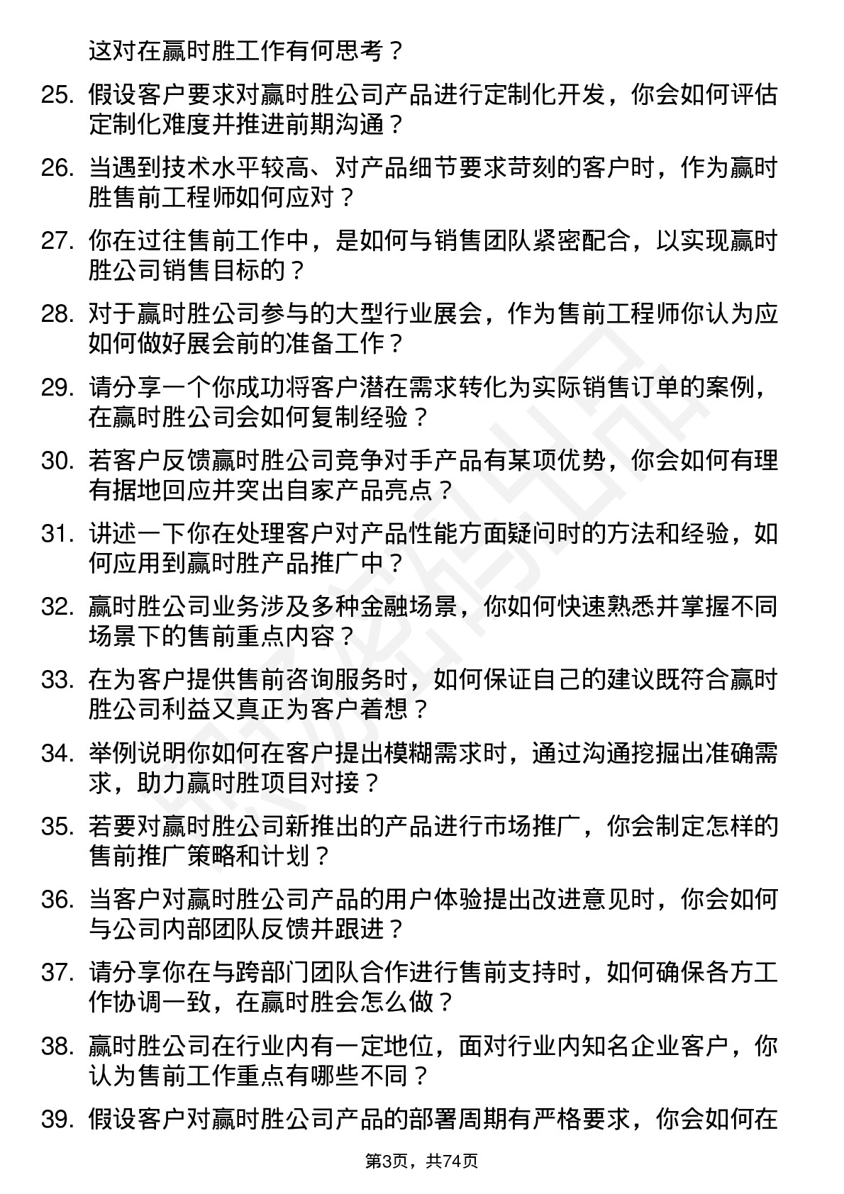 48道赢时胜售前工程师岗位面试题库及参考回答含考察点分析