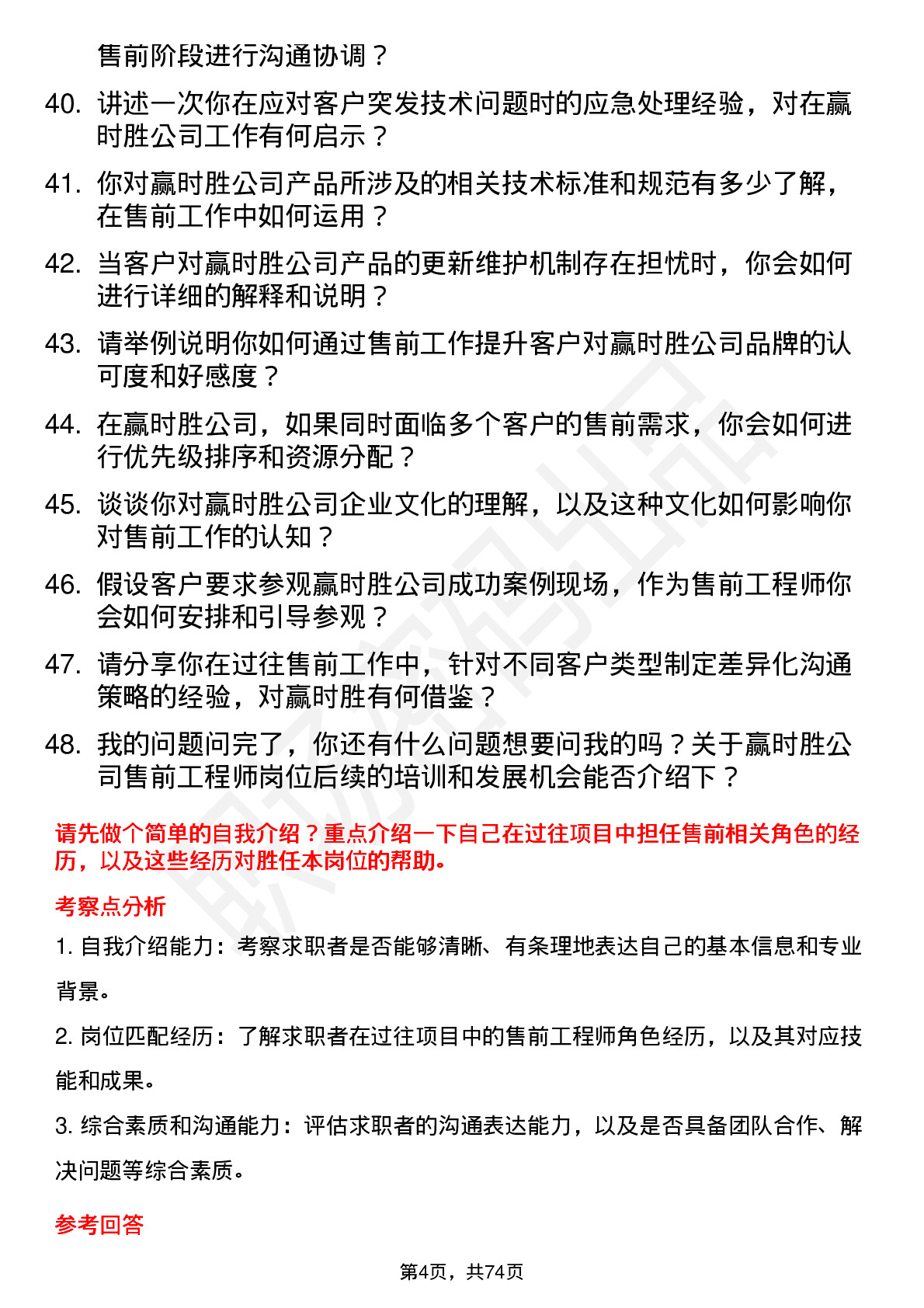 48道赢时胜售前工程师岗位面试题库及参考回答含考察点分析