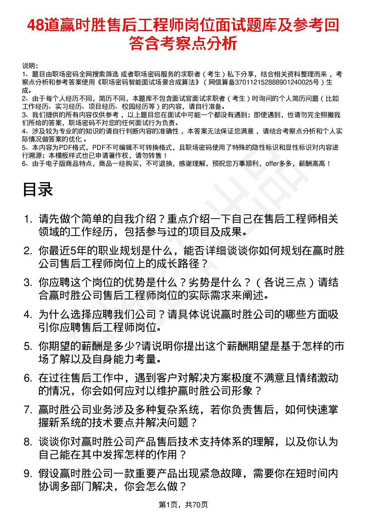 48道赢时胜售后工程师岗位面试题库及参考回答含考察点分析