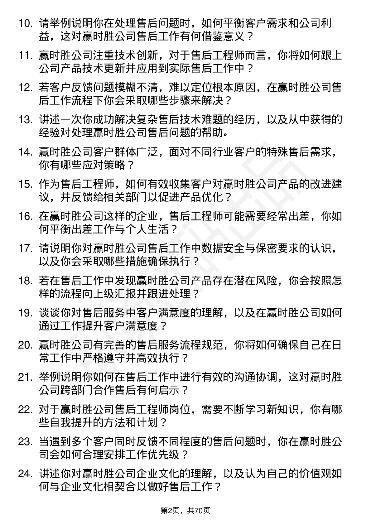 48道赢时胜售后工程师岗位面试题库及参考回答含考察点分析