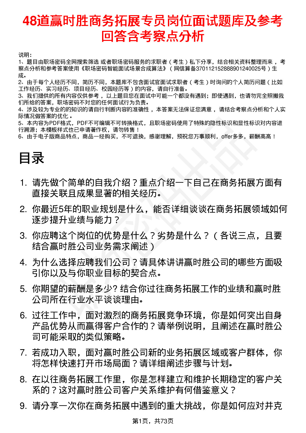 48道赢时胜商务拓展专员岗位面试题库及参考回答含考察点分析