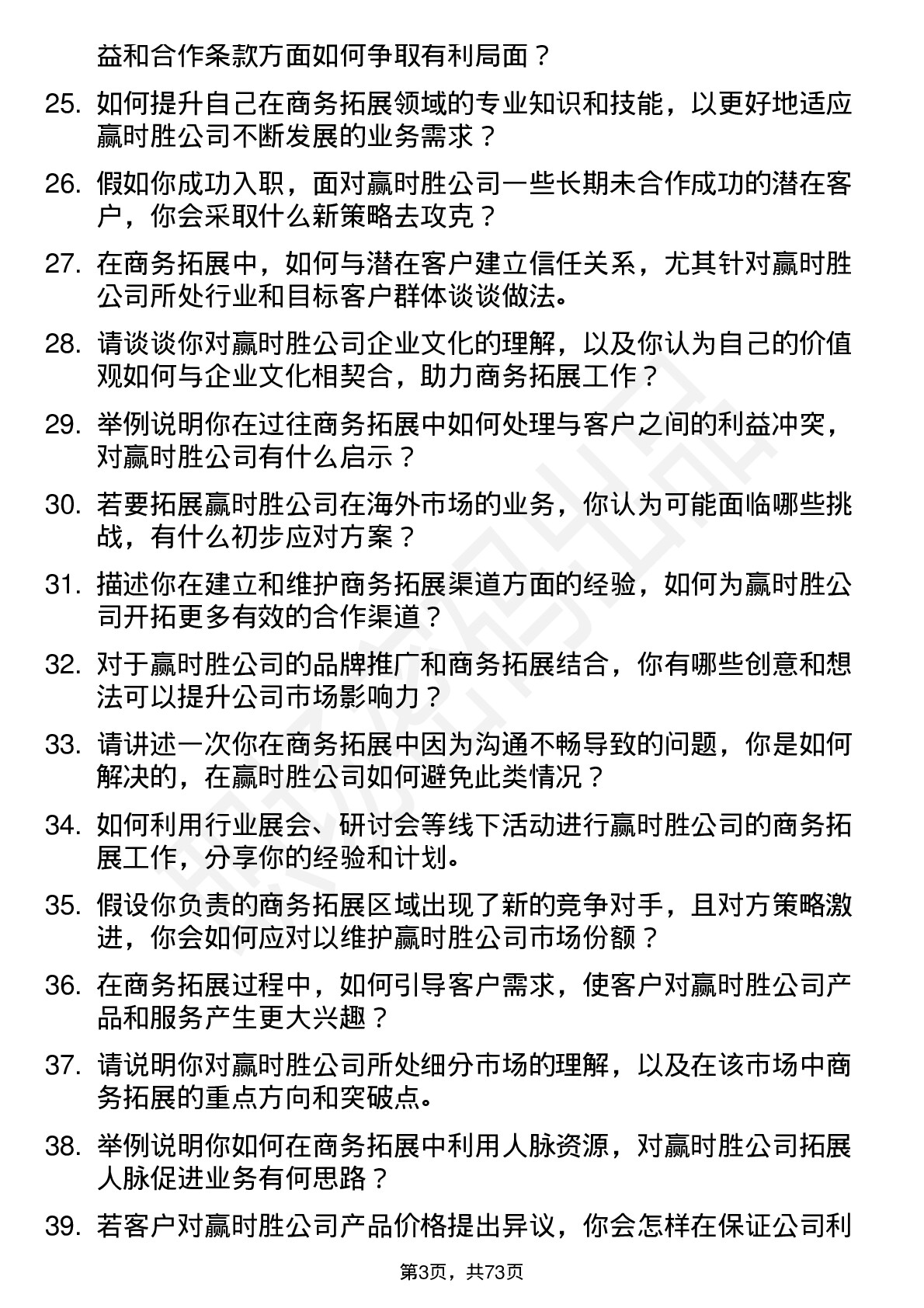 48道赢时胜商务拓展专员岗位面试题库及参考回答含考察点分析