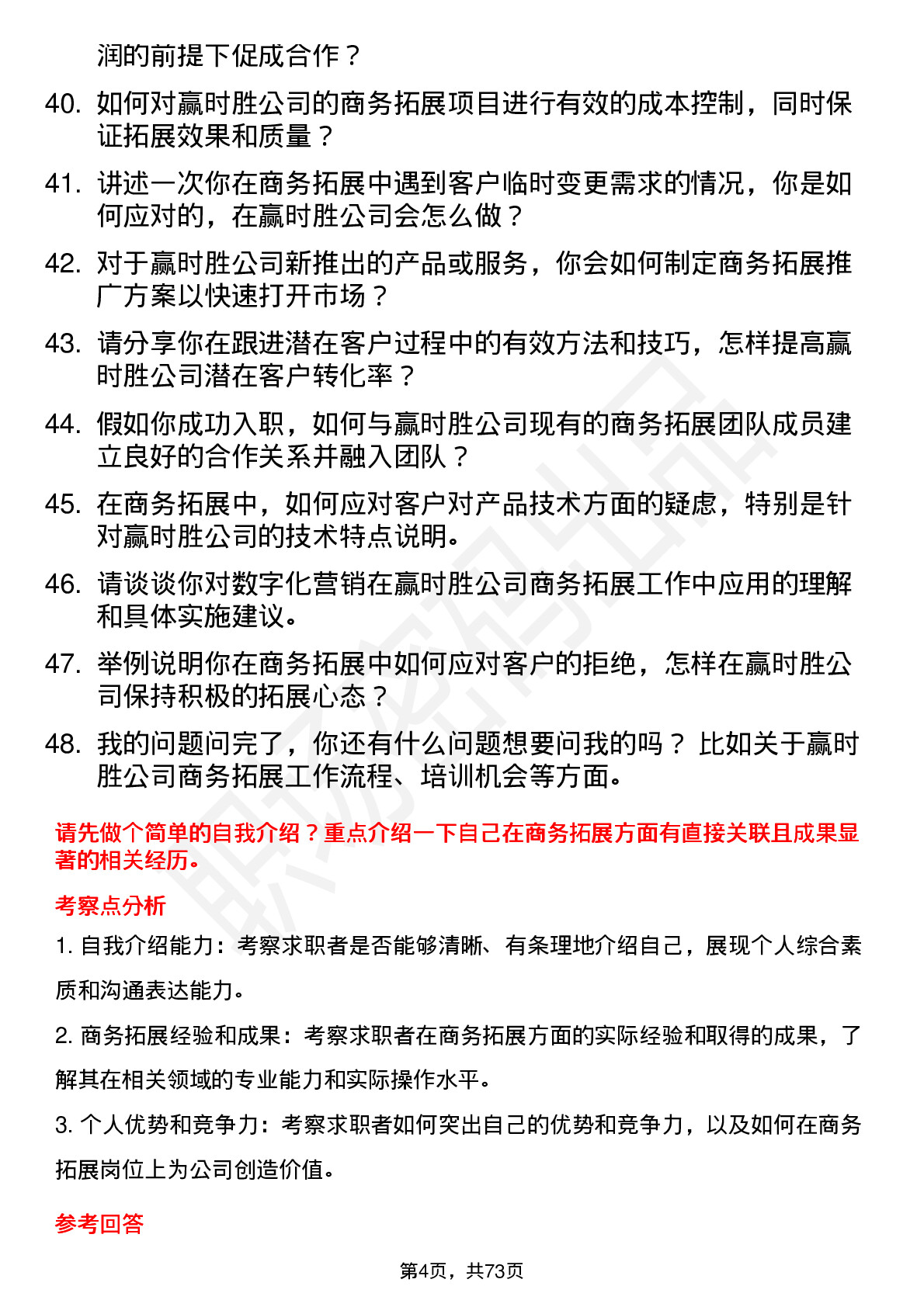 48道赢时胜商务拓展专员岗位面试题库及参考回答含考察点分析