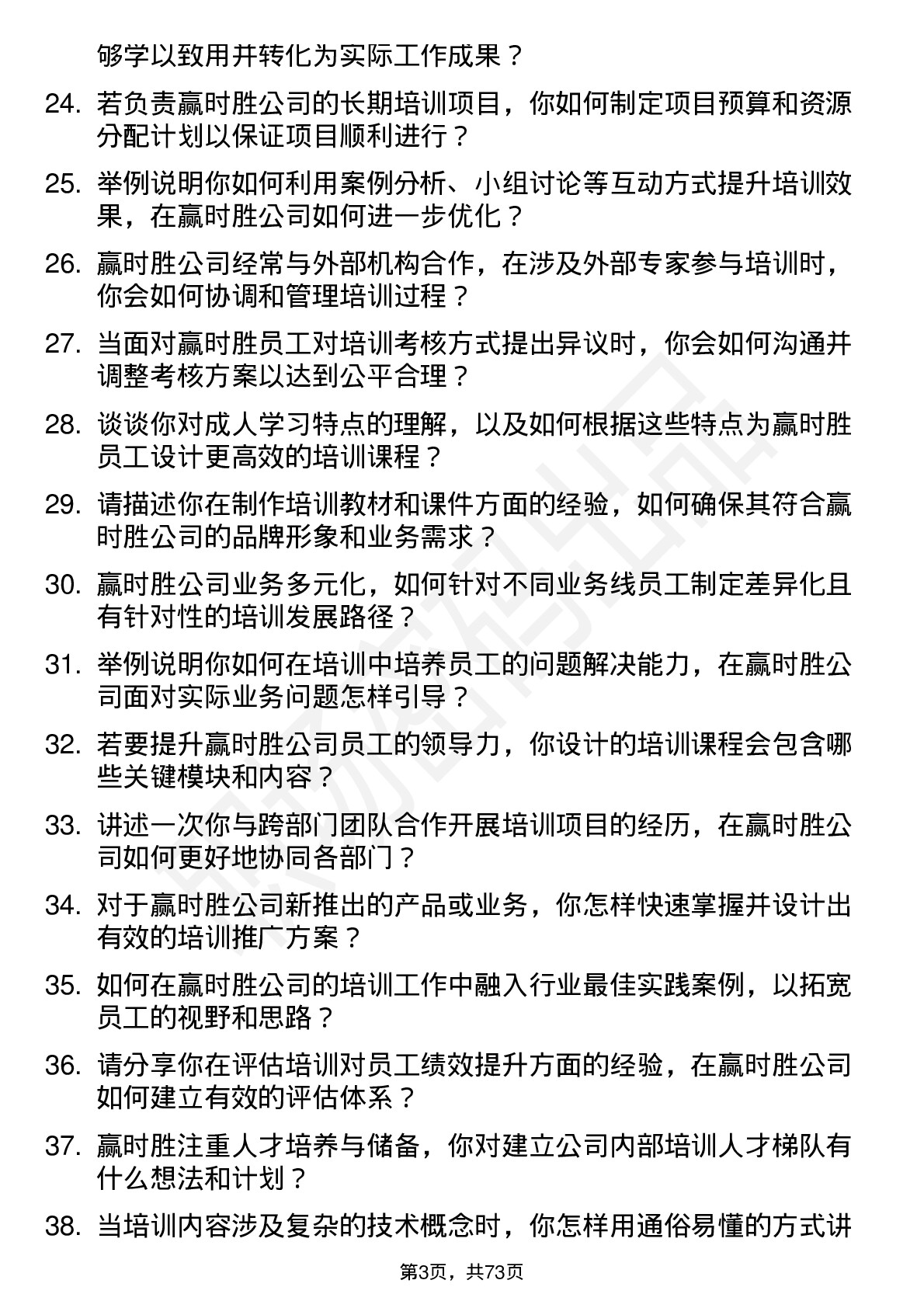 48道赢时胜培训讲师岗位面试题库及参考回答含考察点分析