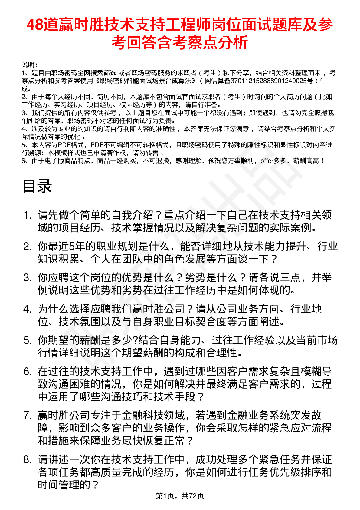 48道赢时胜技术支持工程师岗位面试题库及参考回答含考察点分析