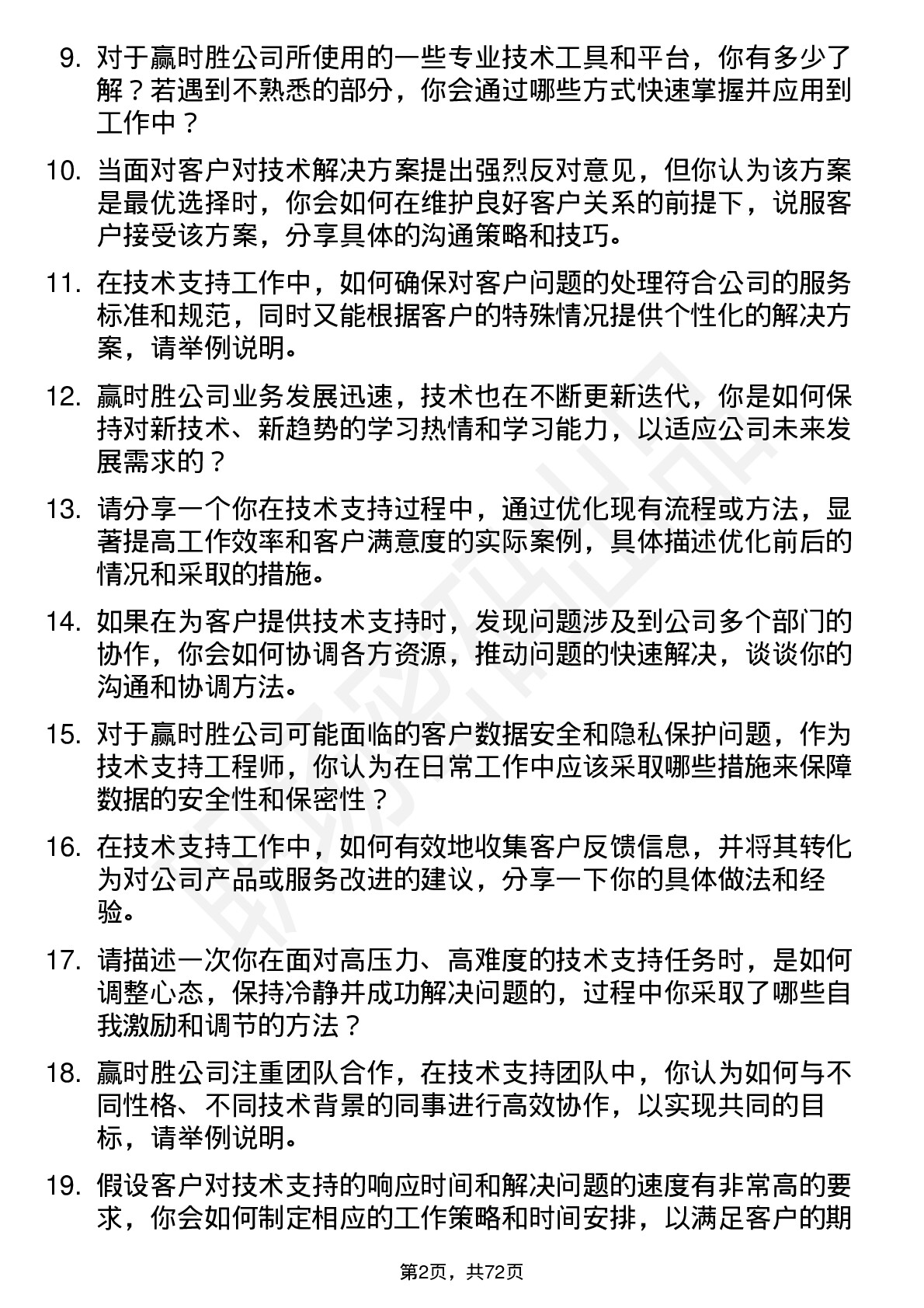 48道赢时胜技术支持工程师岗位面试题库及参考回答含考察点分析