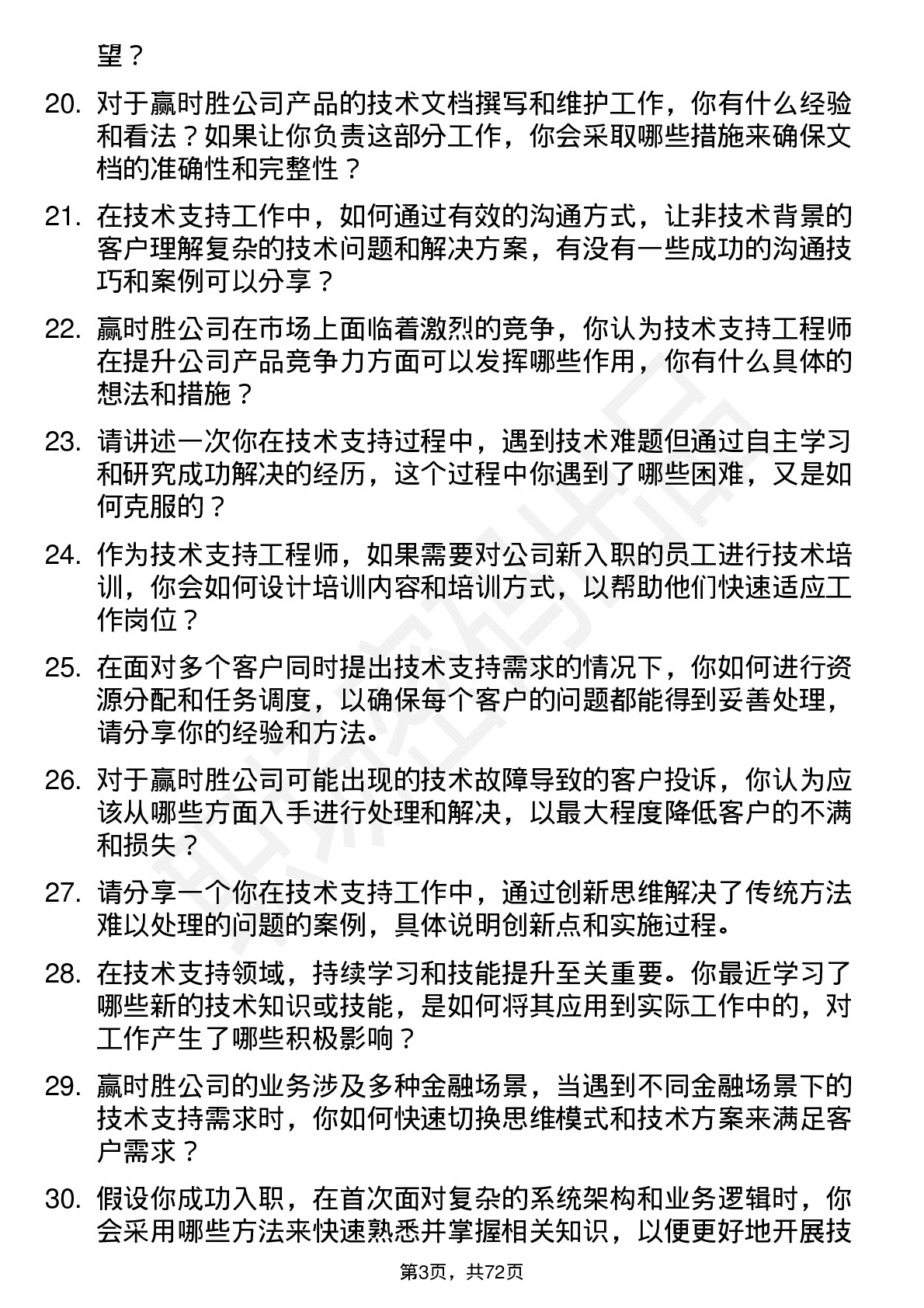 48道赢时胜技术支持工程师岗位面试题库及参考回答含考察点分析