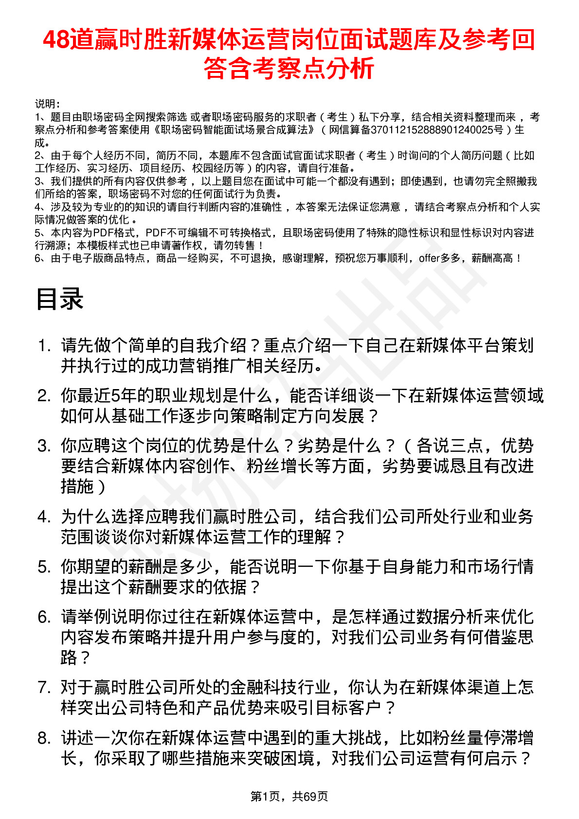 48道赢时胜新媒体运营岗位面试题库及参考回答含考察点分析