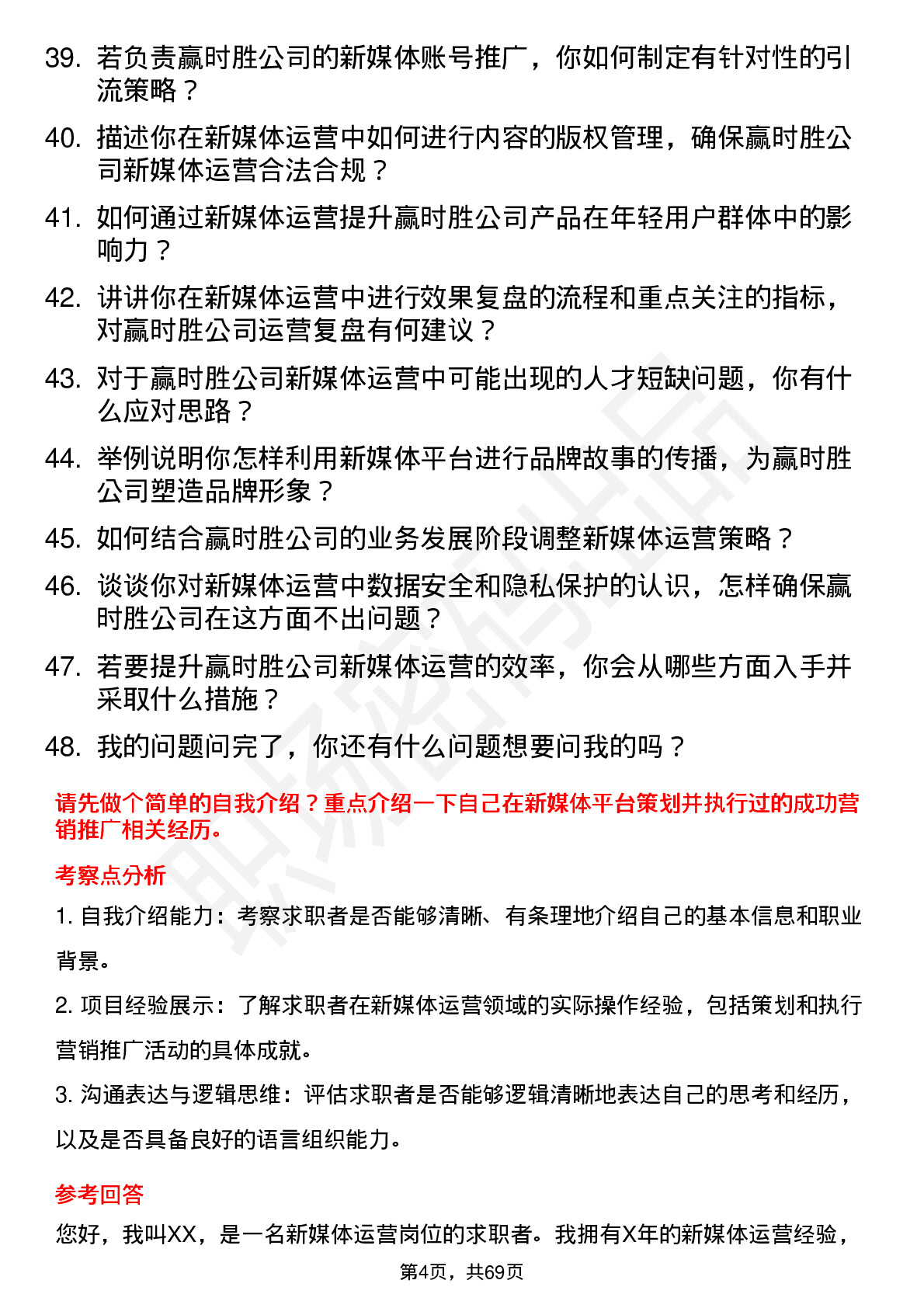 48道赢时胜新媒体运营岗位面试题库及参考回答含考察点分析