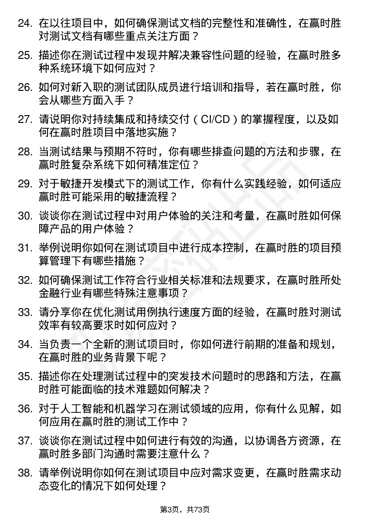 48道赢时胜测试工程师岗位面试题库及参考回答含考察点分析